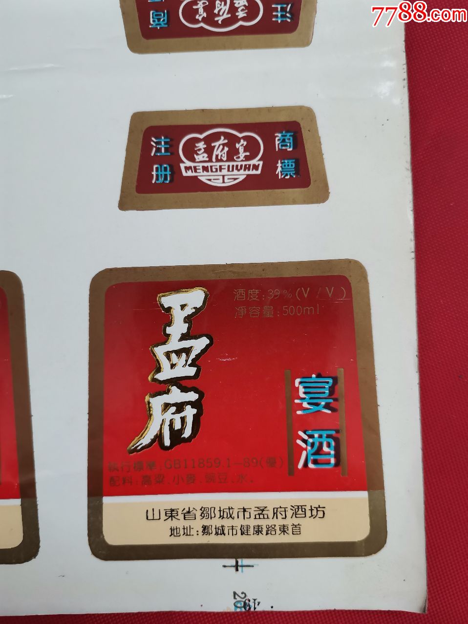孟府宴酒酒标一版4套(山东省邹城市孟府酒坊)