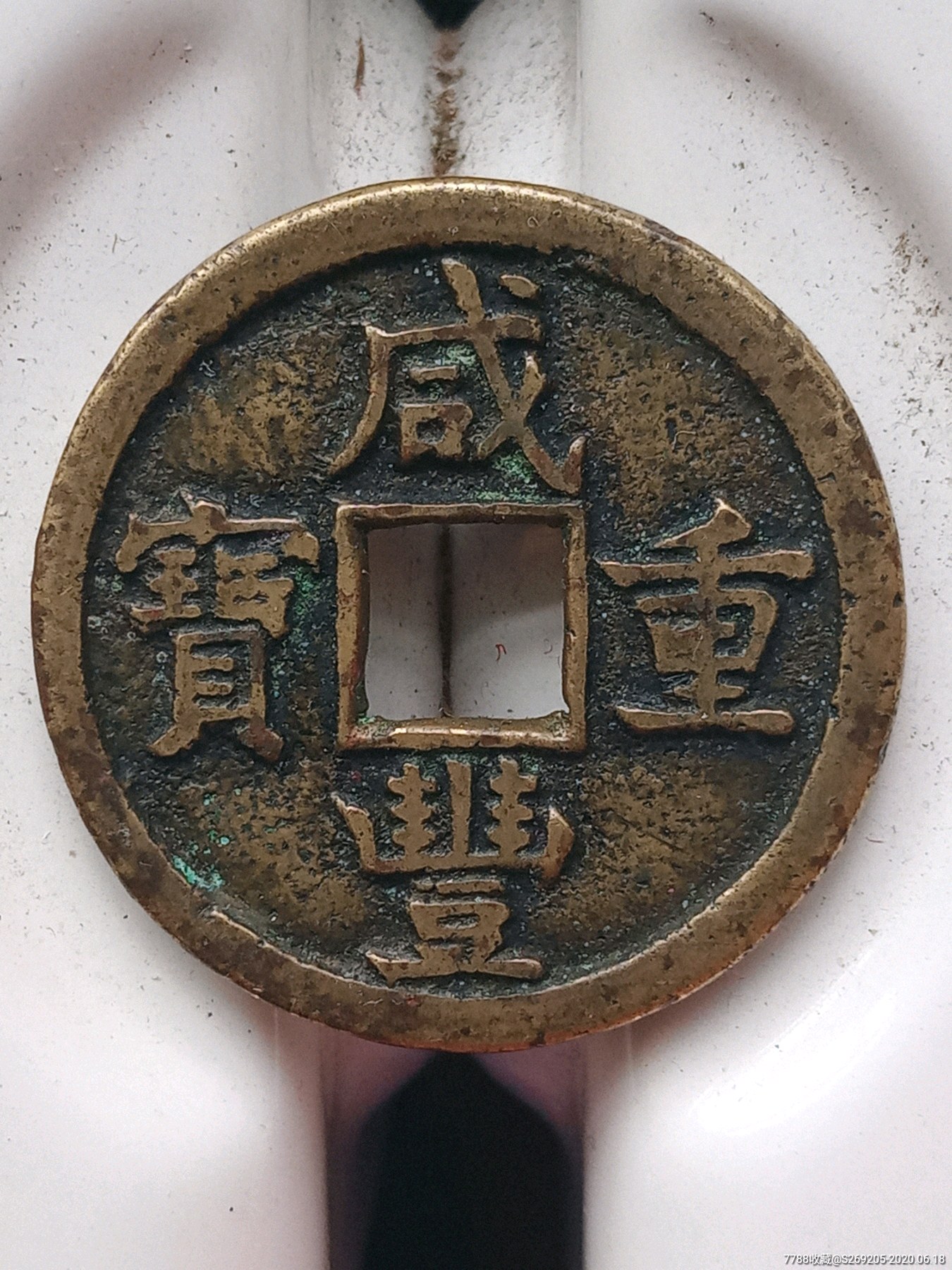 咸丰重宝当十
