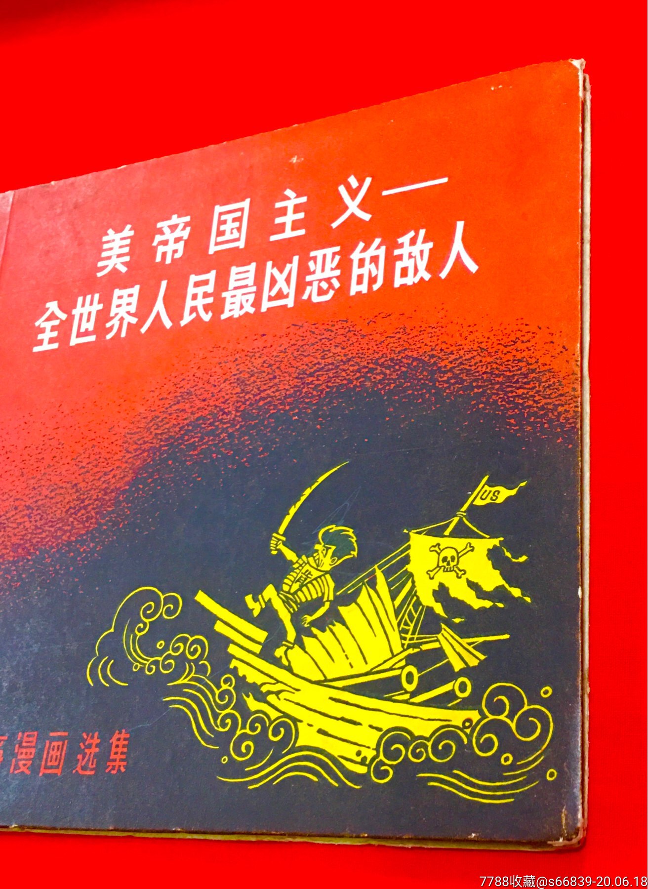 美帝国主义—全世界人民最凶恶的敌人