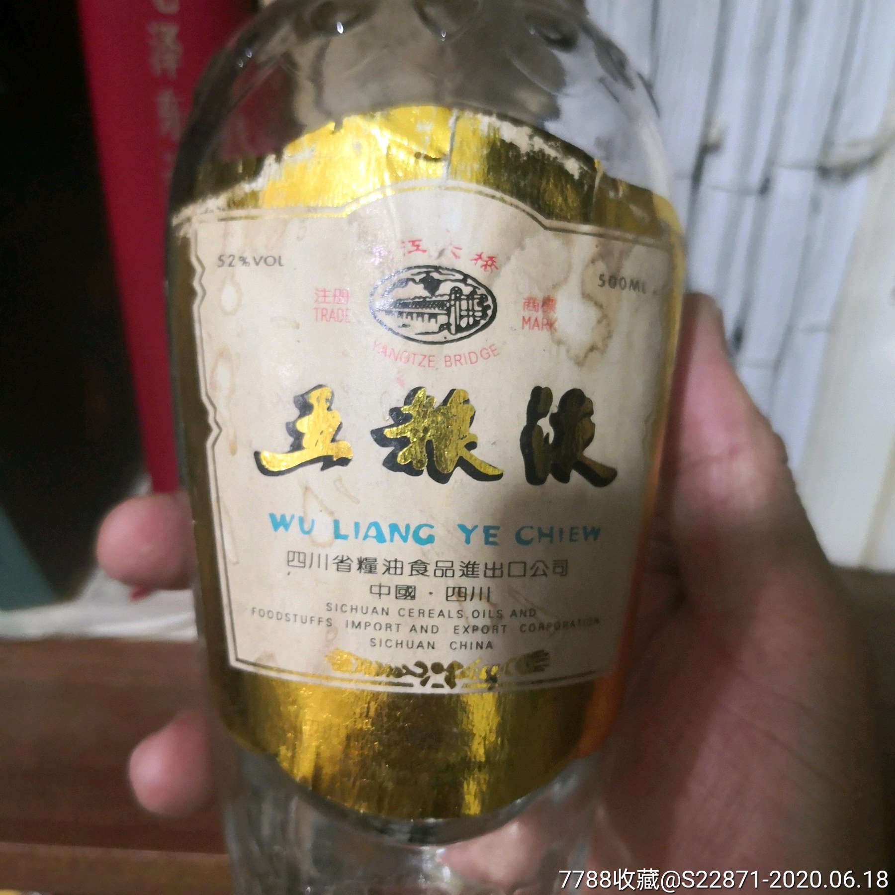 1987年五粮液酒瓶一个