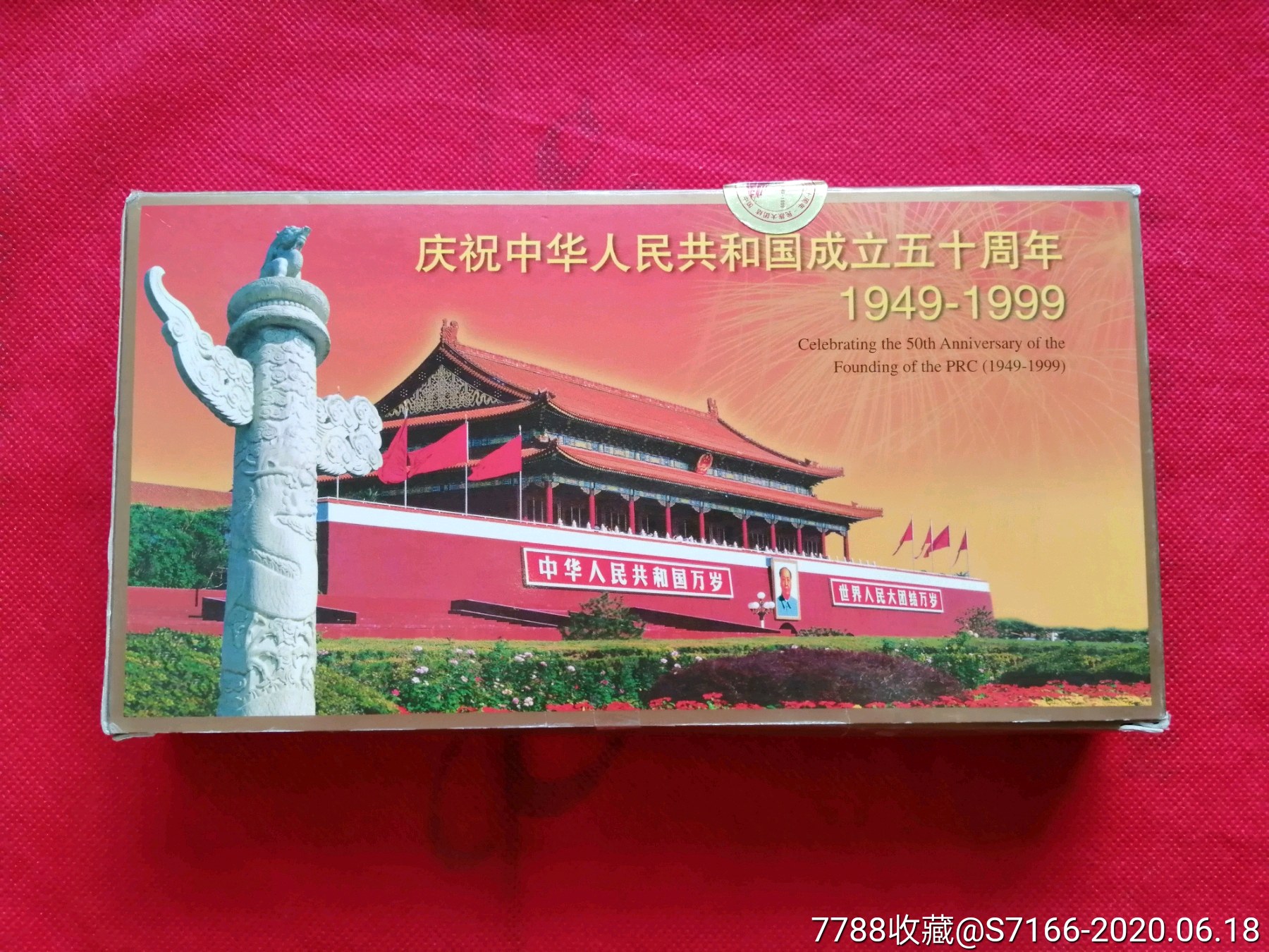 建国50周年民族大团结56个封一套首日封