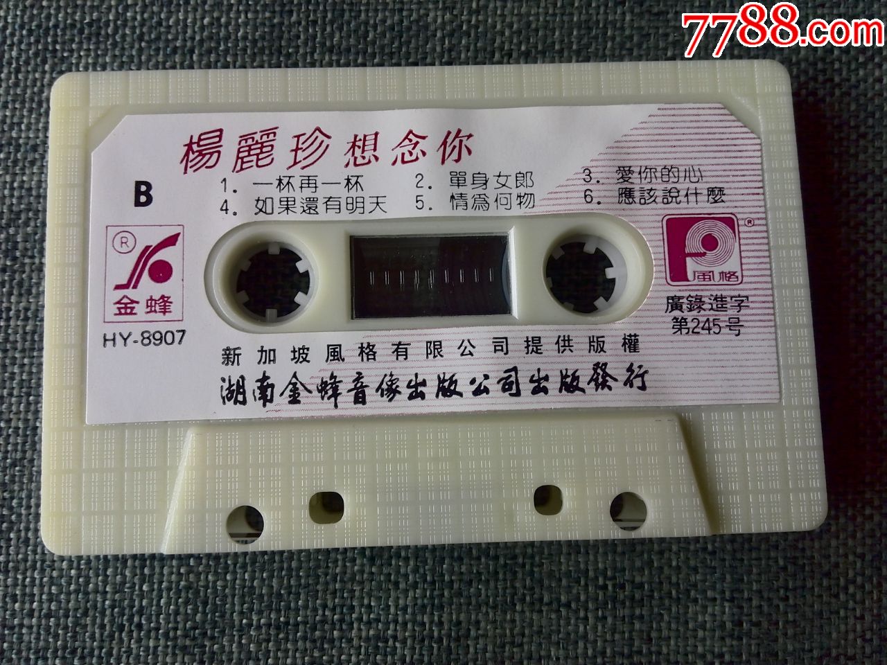 少见磁带,杨丽珍演唱专辑《想念你》新加坡风格公司提供,湖南金蜂音像