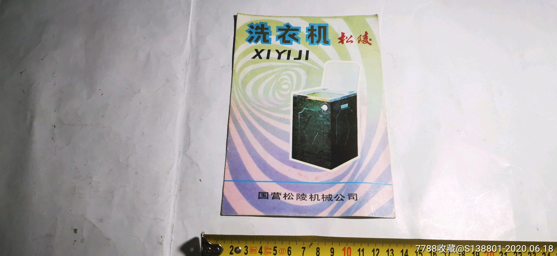 全网唯一最全:80年代沈阳松陵洗衣机说明书:4种:请看好描述及收货方式