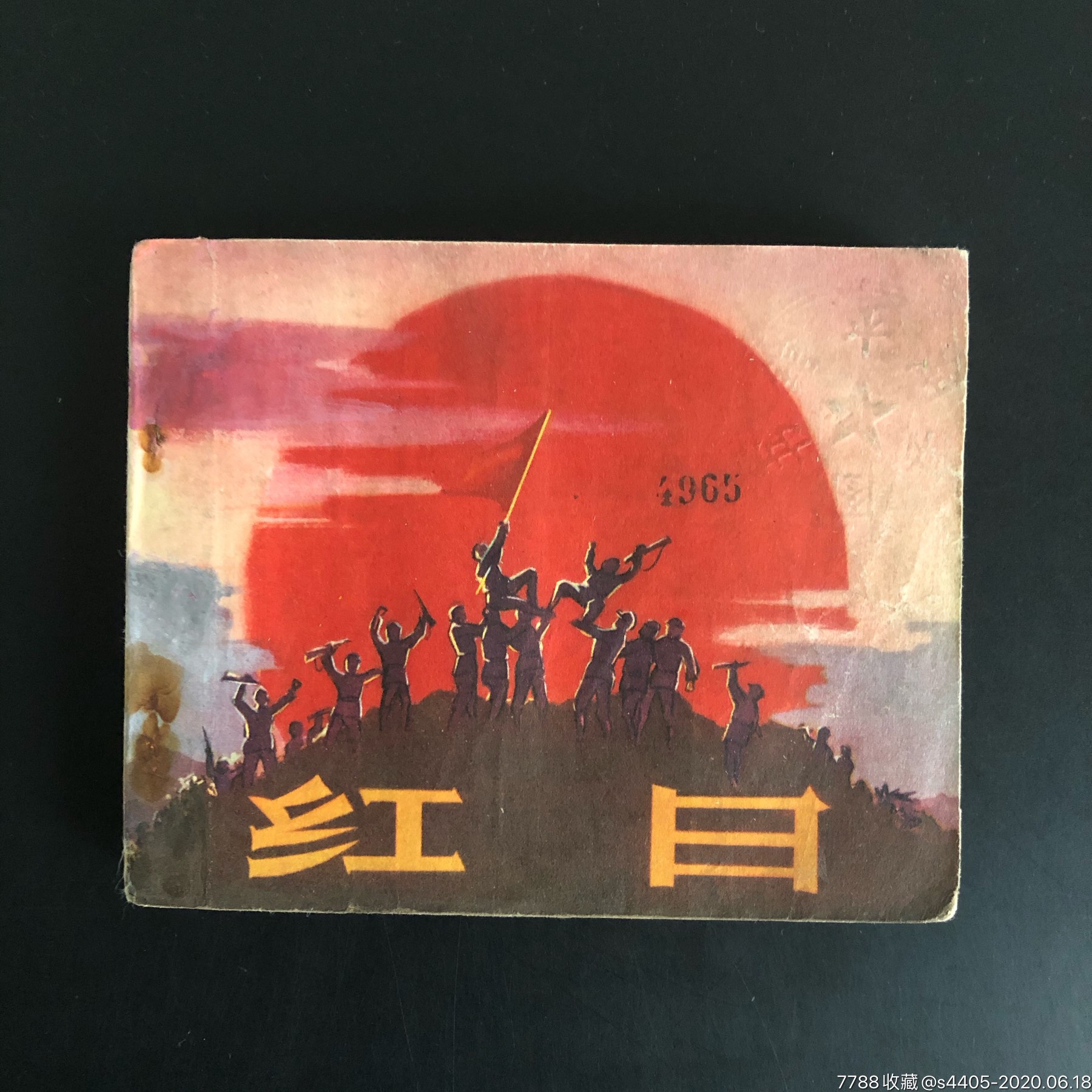 红日(老版电影)