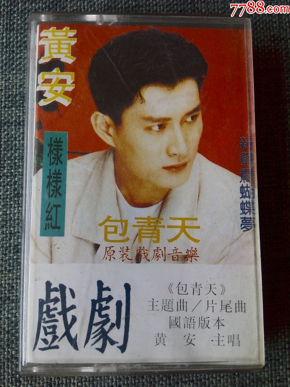 黄安演唱专辑《样样红,包青天》(原装国语版)