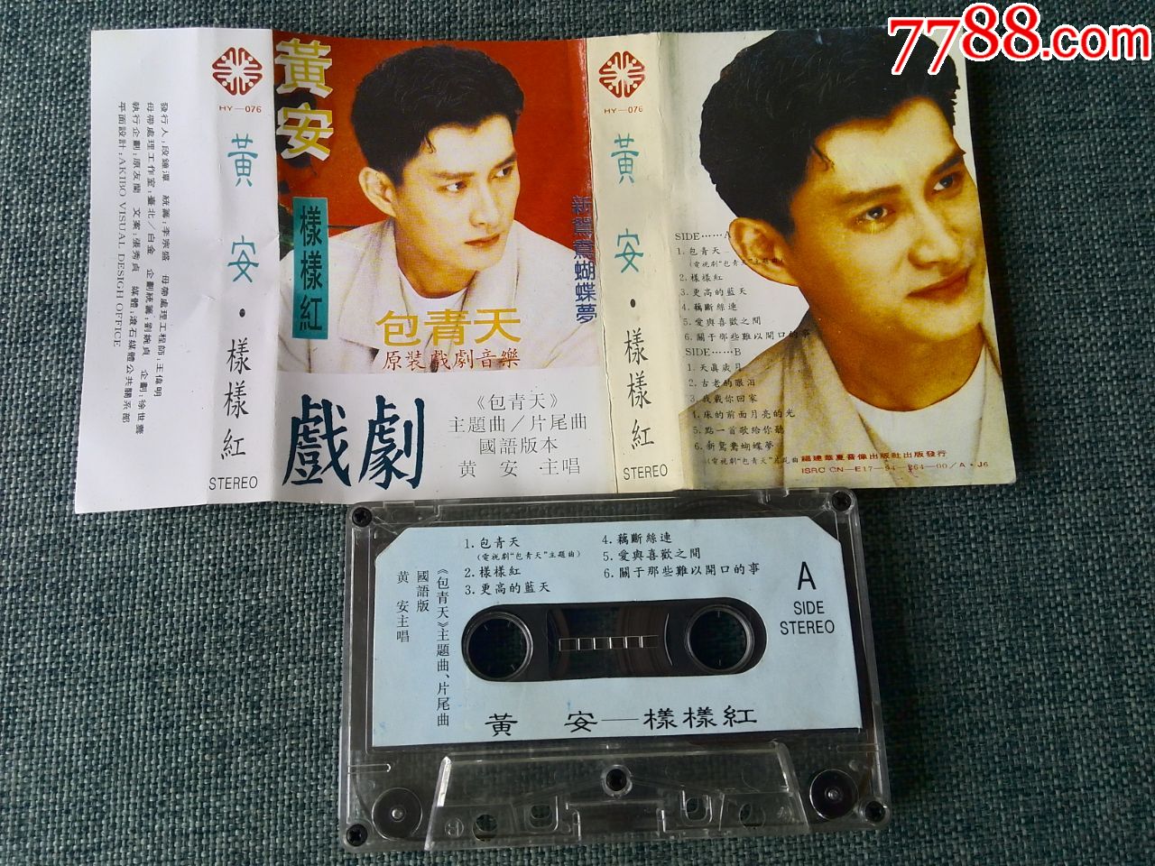 黄安演唱专辑《样样红,包青天》(原装国语版)