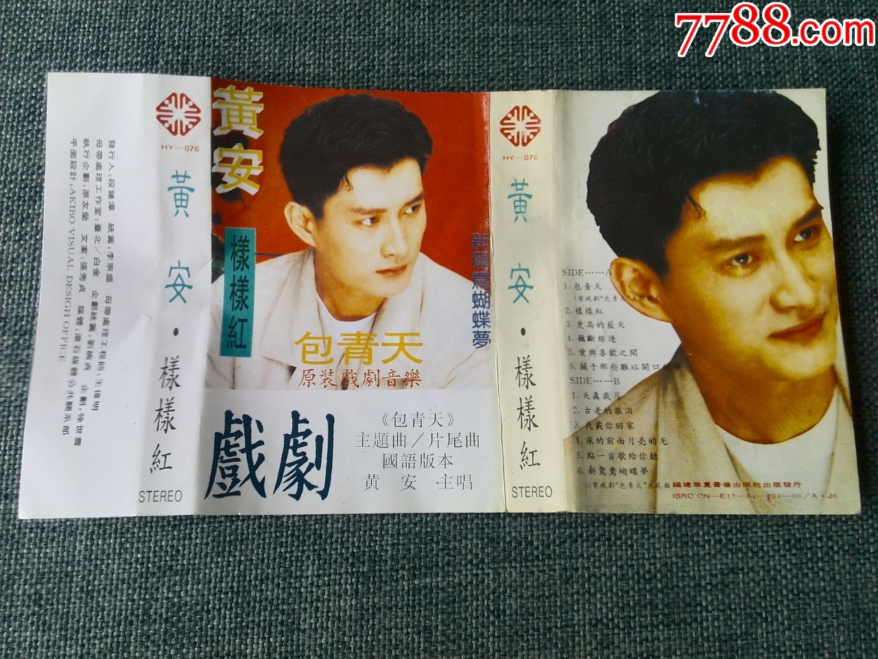 黄安演唱专辑《样样红,包青天》(原装国语版)