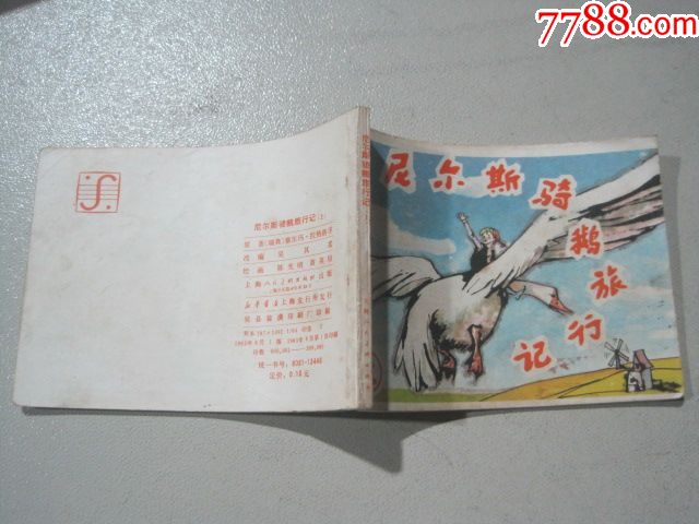 《尼尔斯骑鹅旅行记上》83年上海人民美术出版社出版309000册_连环画