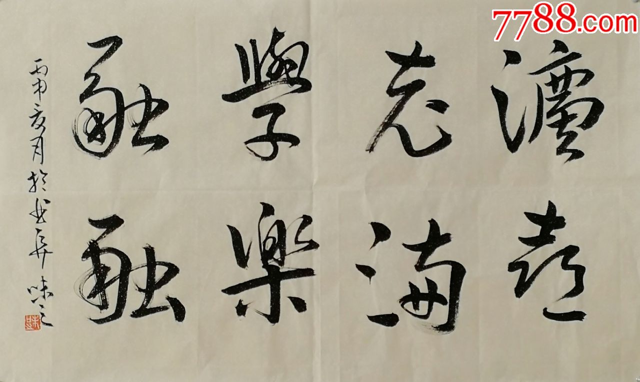 当代艺术家协会副主席手绘真迹!法喜充满学乐融融,书法原作_第1张