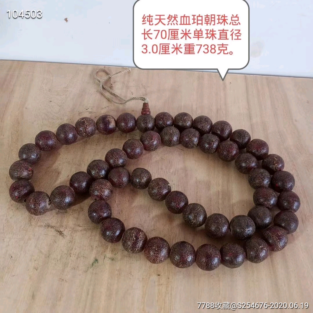 清晚期血珀朝珠108颗,整体包浆老道,品相完整,成色如图