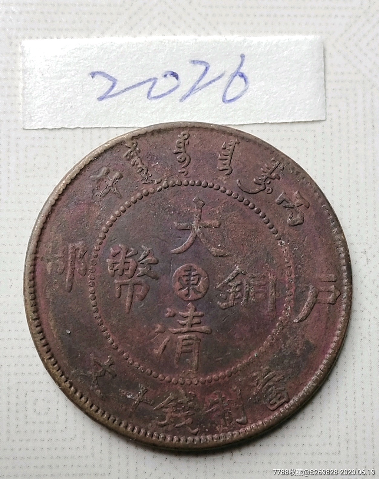 大清铜币"东"