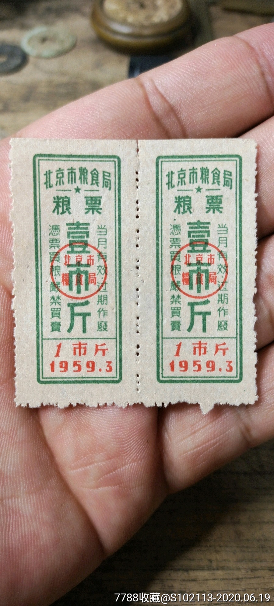 50年代北京粮食局壹市斤粮票