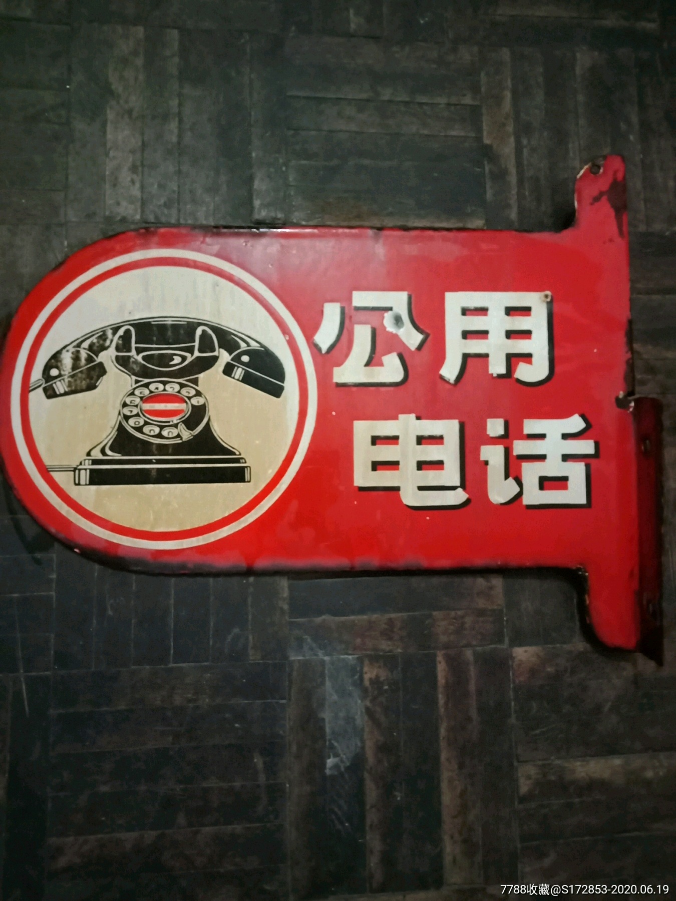 公用电话搪瓷牌