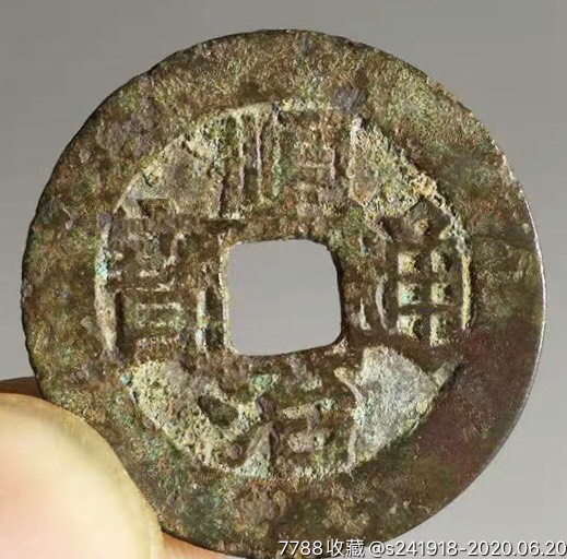 顺治通宝背福一厘