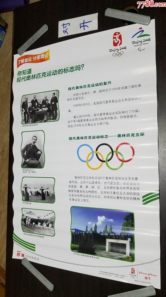 2008北京奥运会上海强生公司宣传画11张