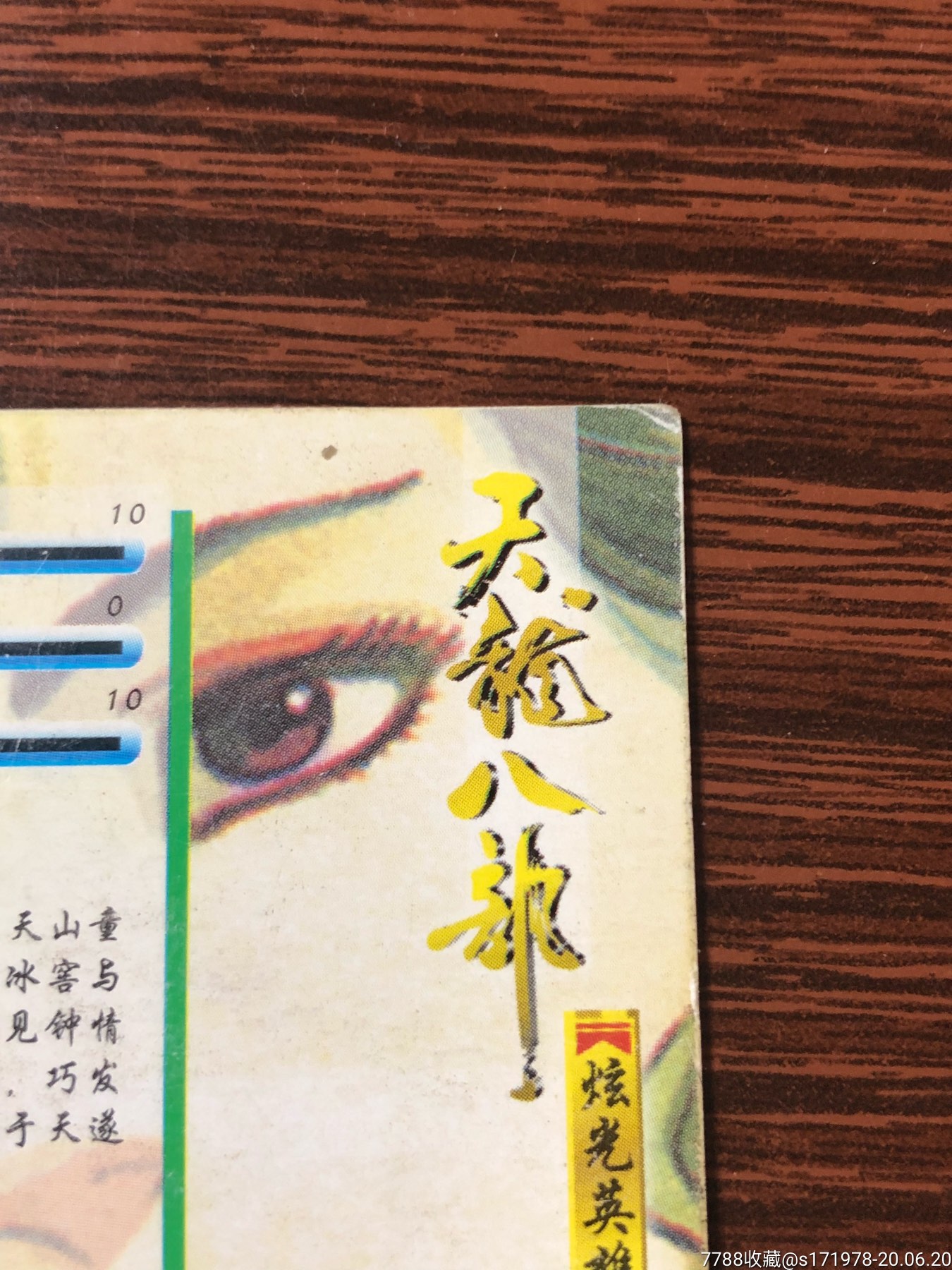 小虎队天龙八部闪卡-梦姑