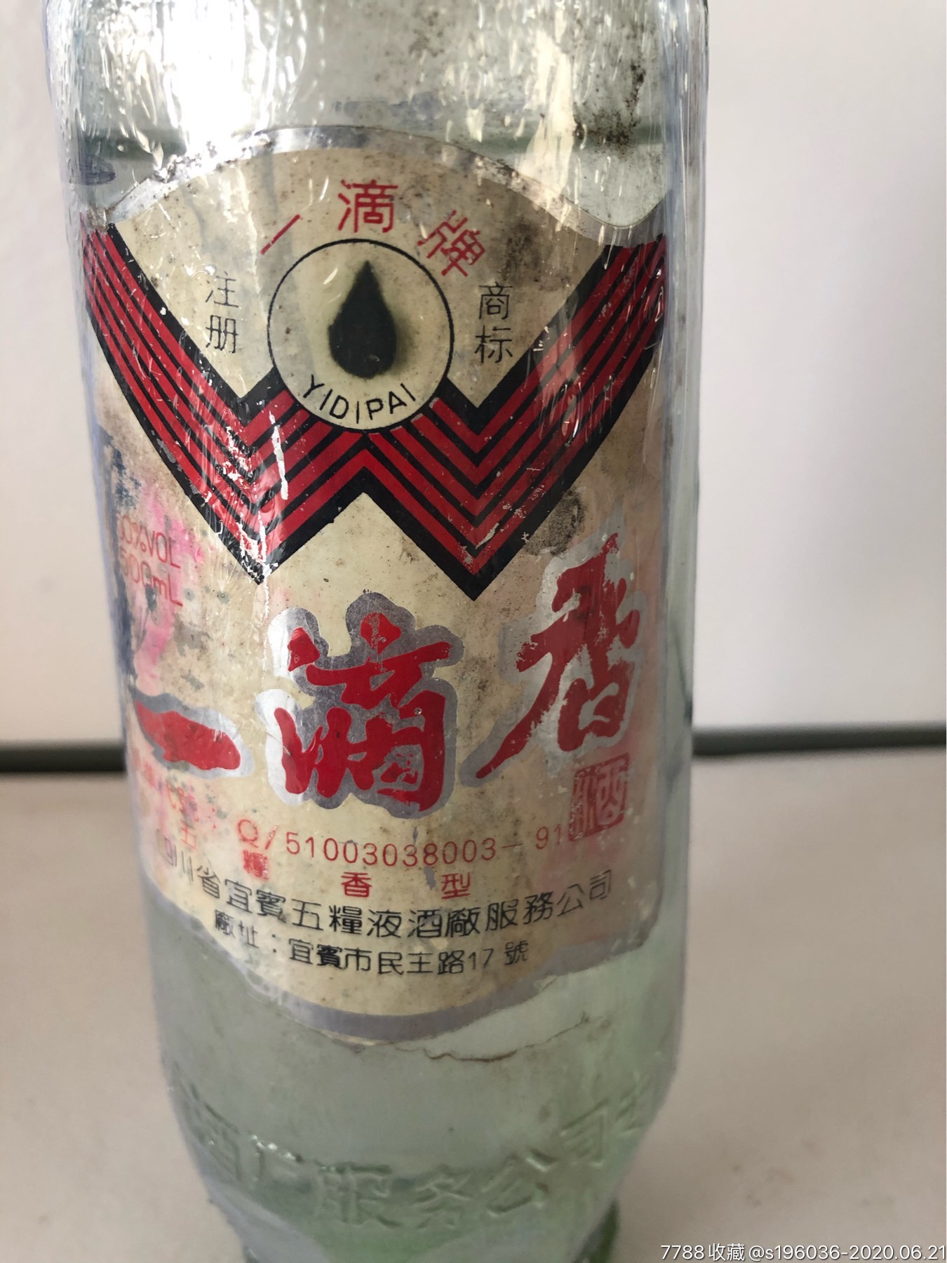 90年代四川五粮液一滴香白酒