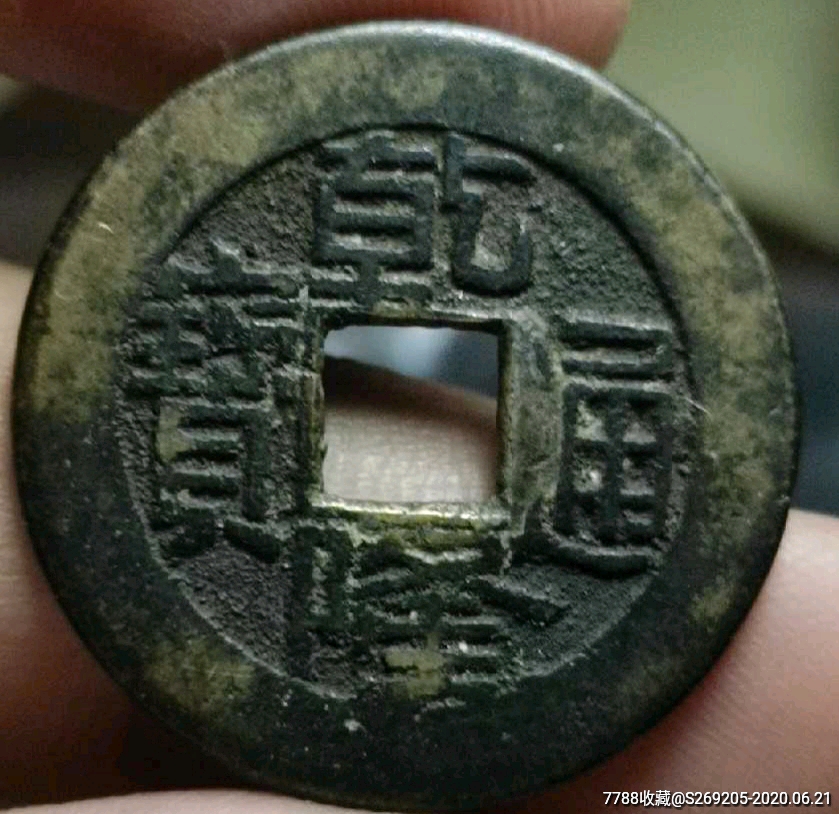 乾隆通宝小平钱