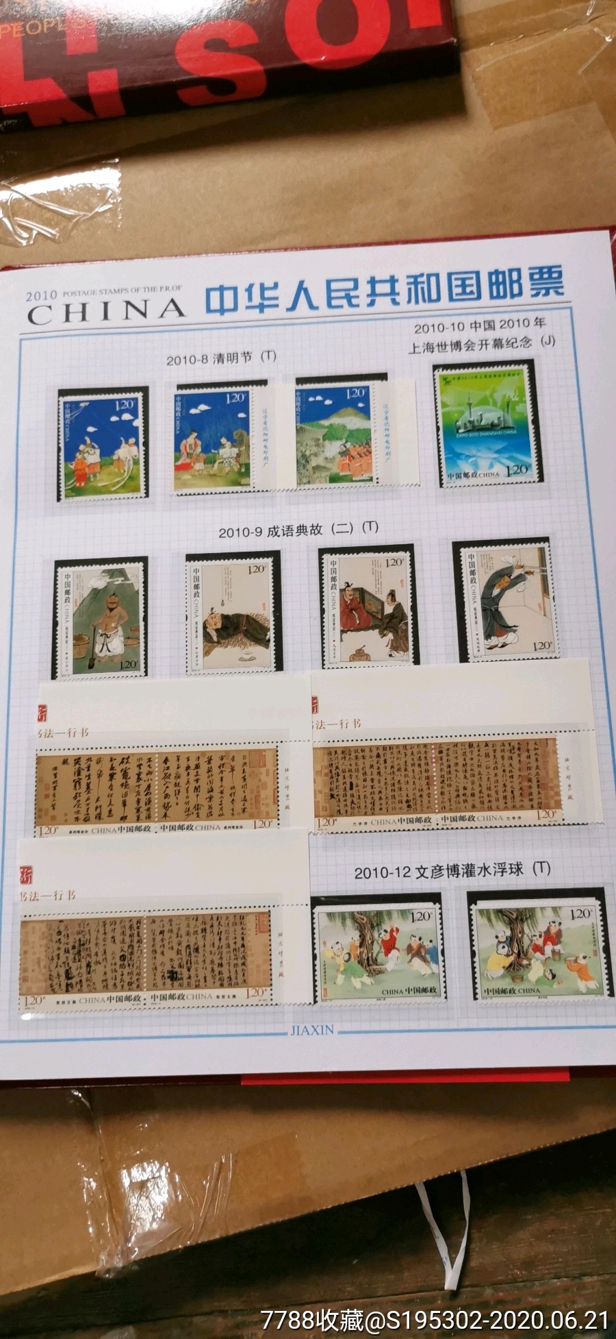 2010年邮票年册