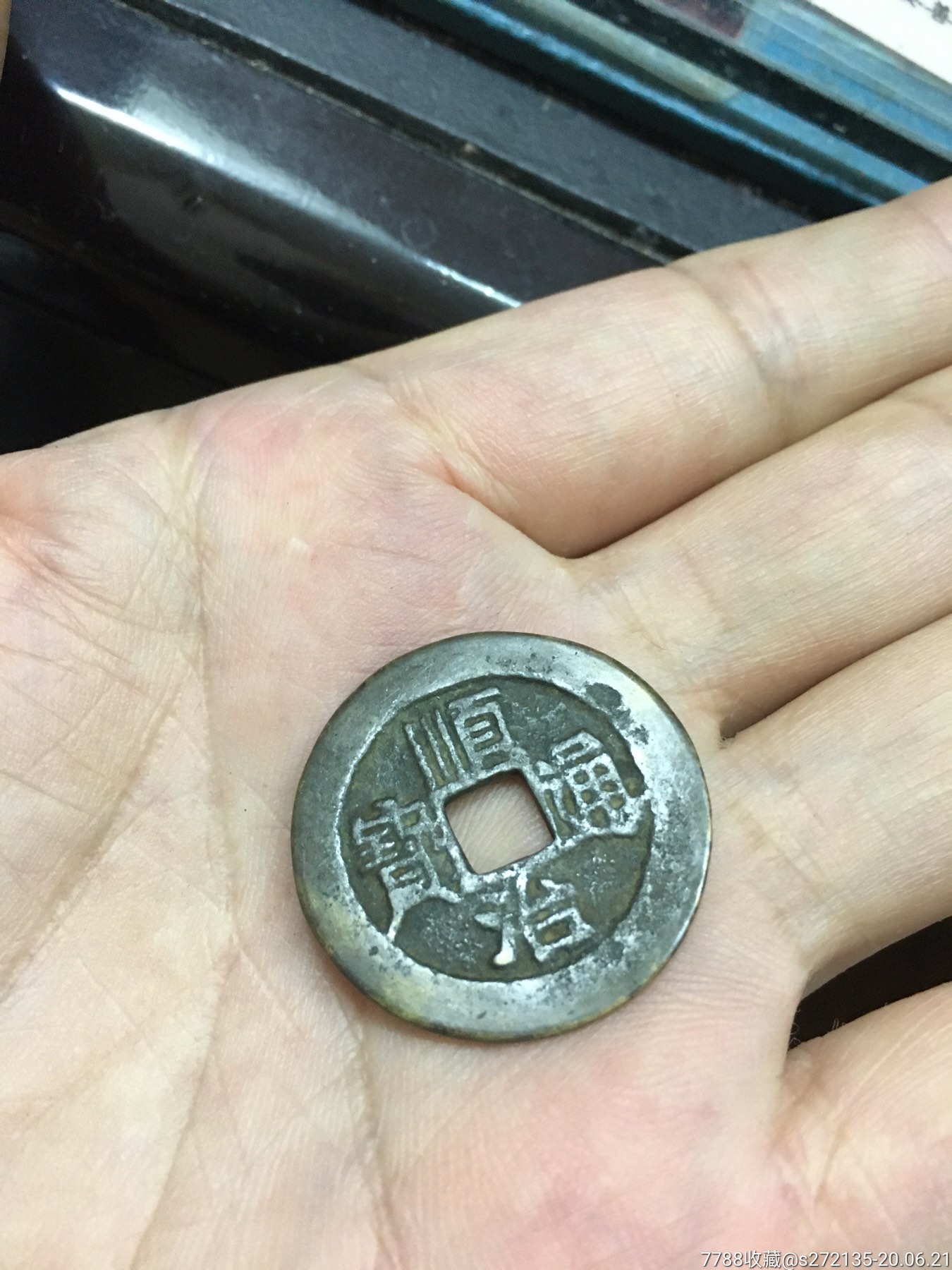 顺治通宝背原字
