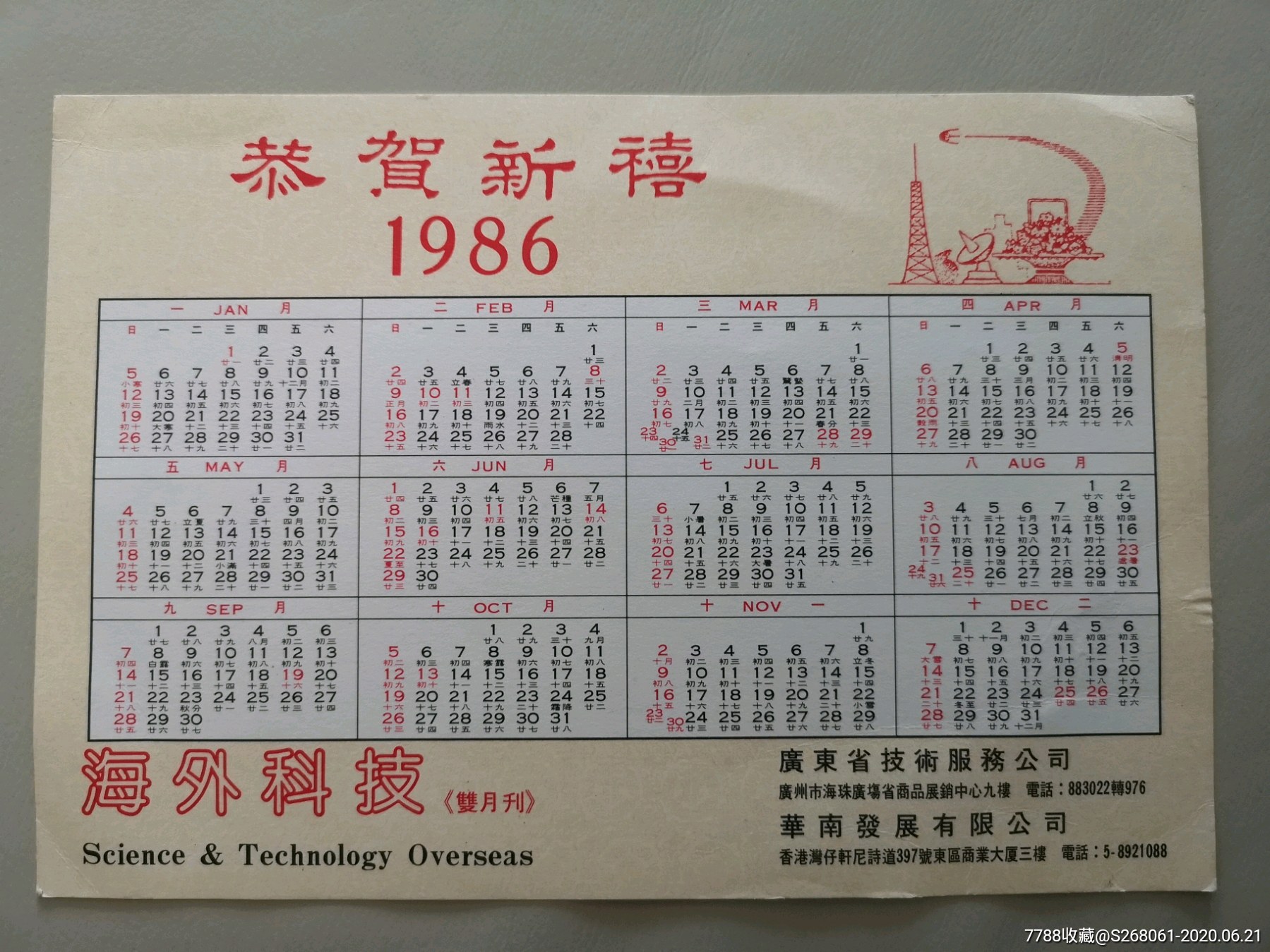 86年香港年历