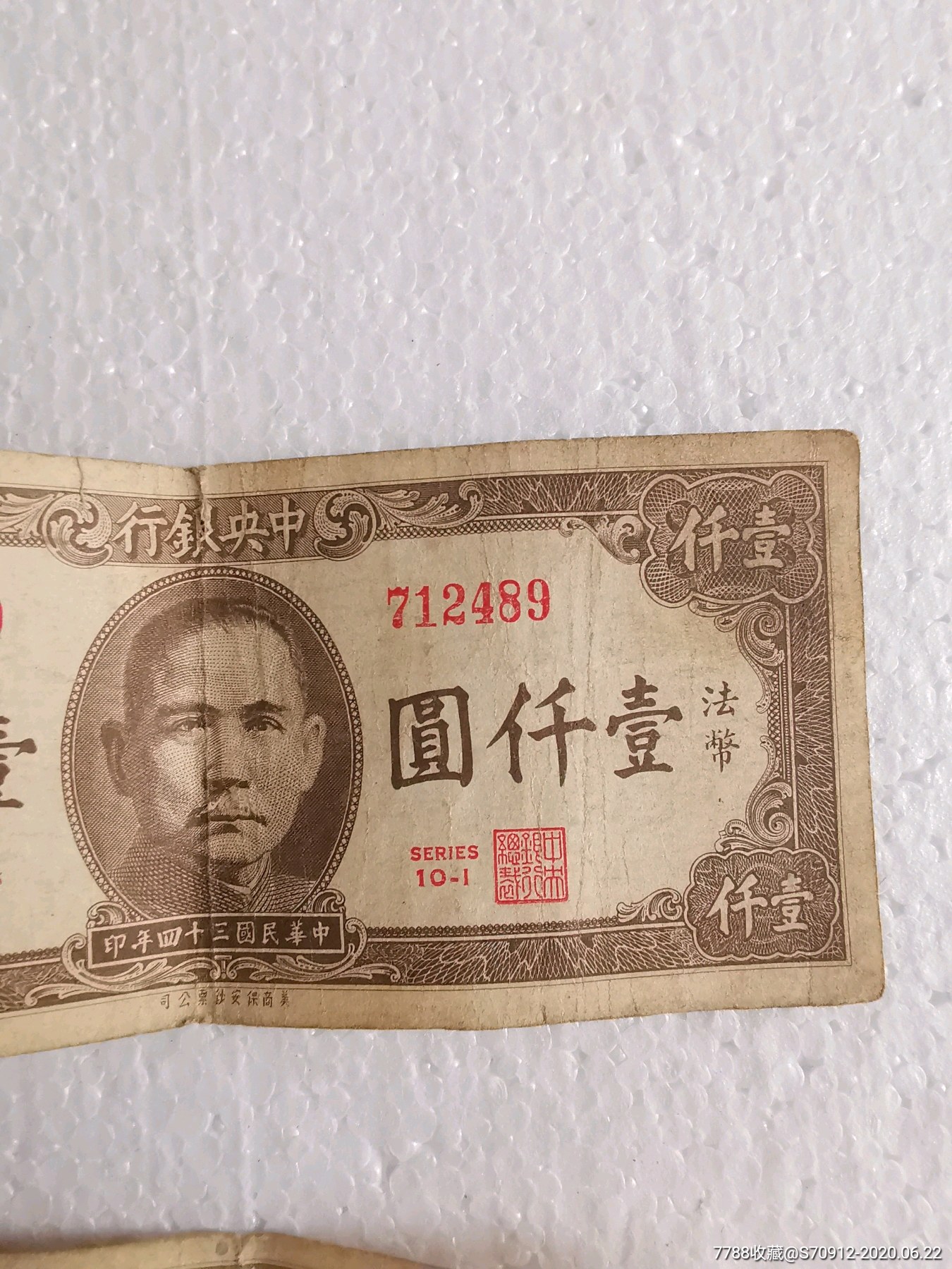 两张民国法币,,一仟元.