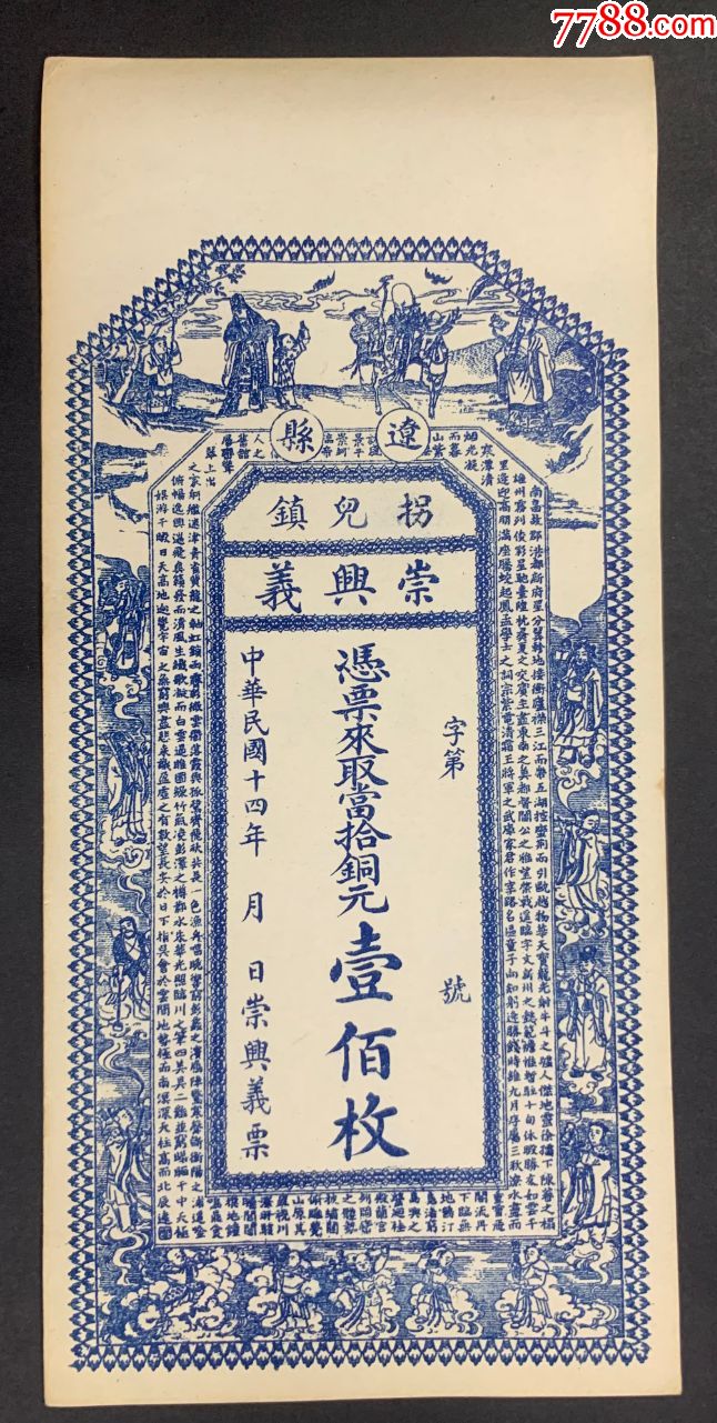 山西(辽县拐儿镇)崇兴义1925年铜元壹佰枚-银票/古钞-7788收藏__收藏