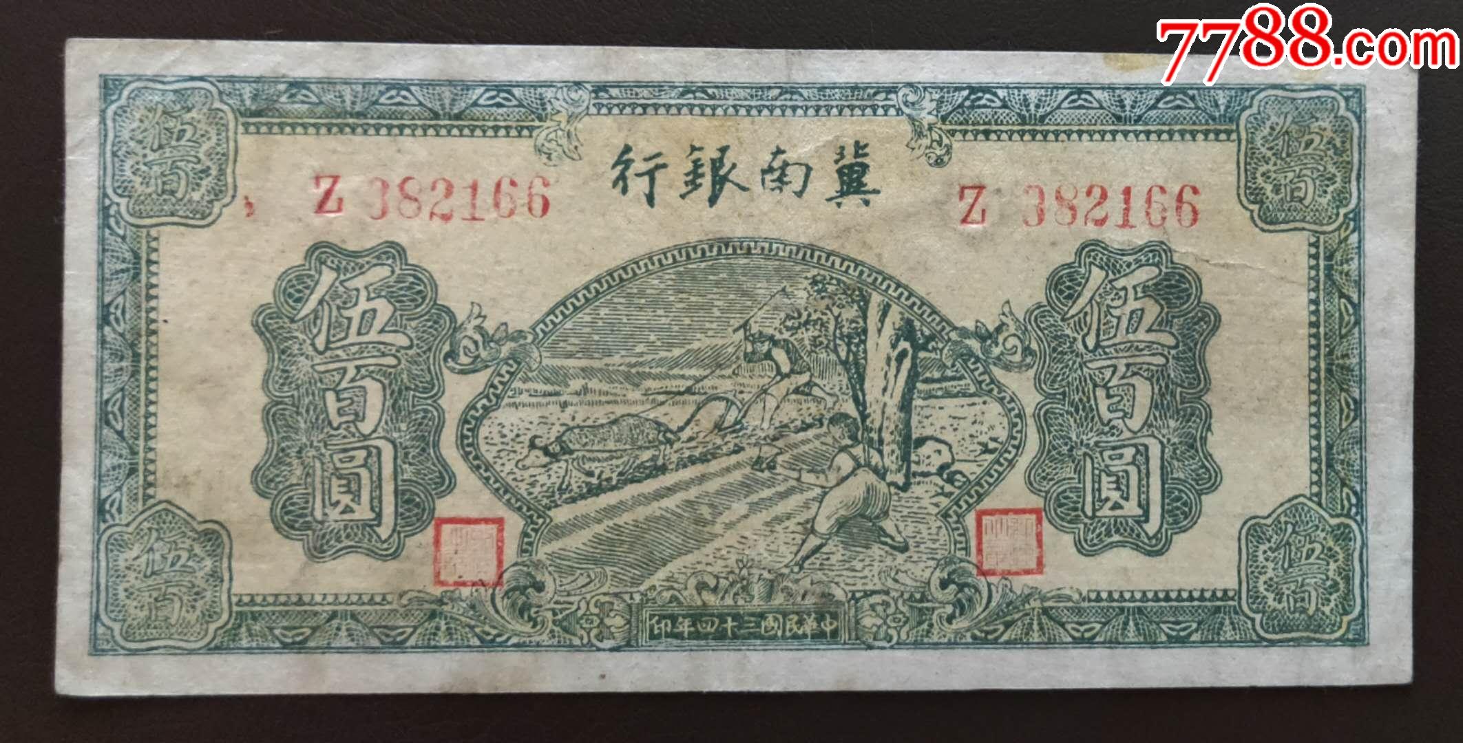 冀南银行500元