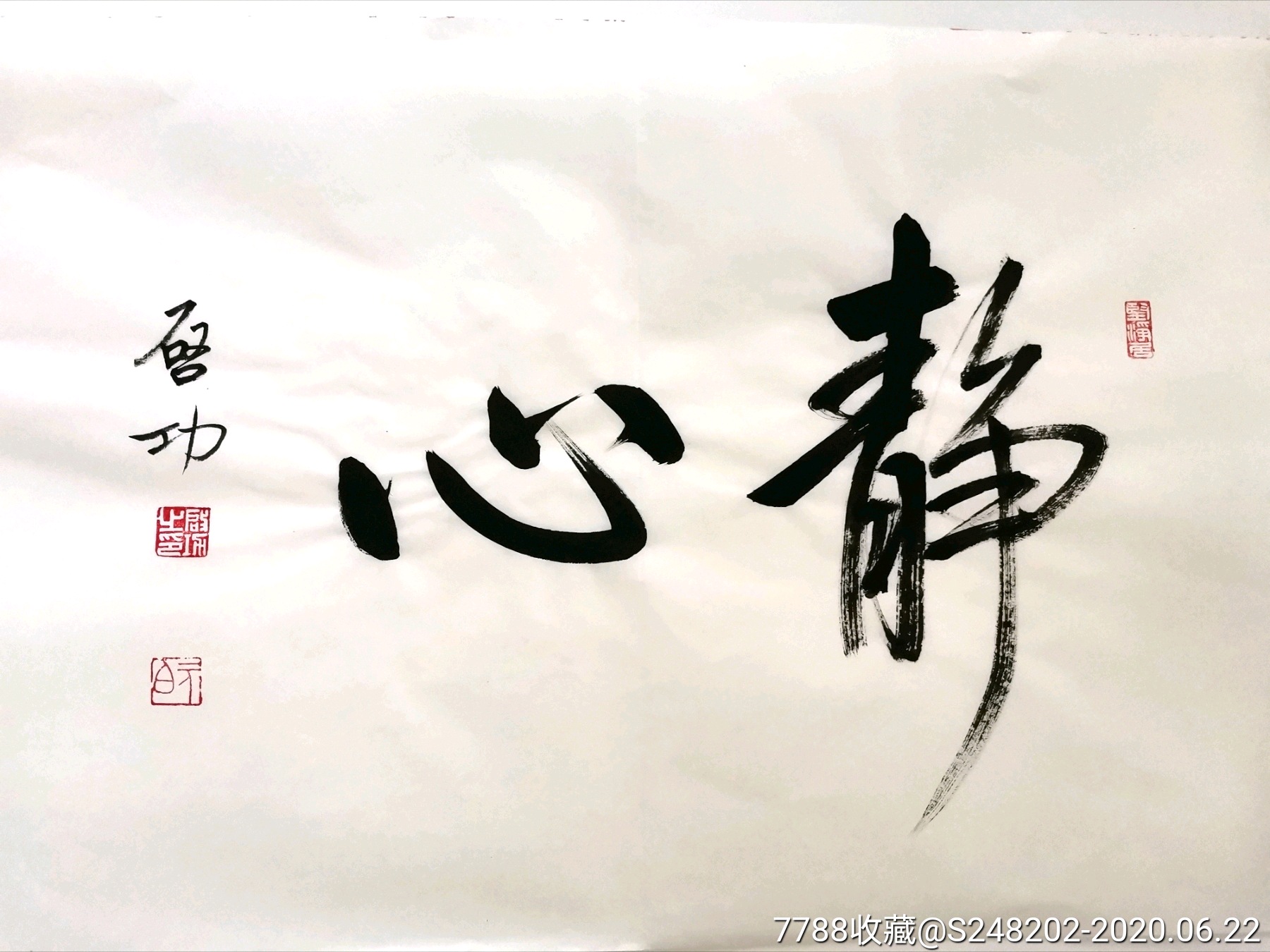 书法名人字画纯手写作品静心～502