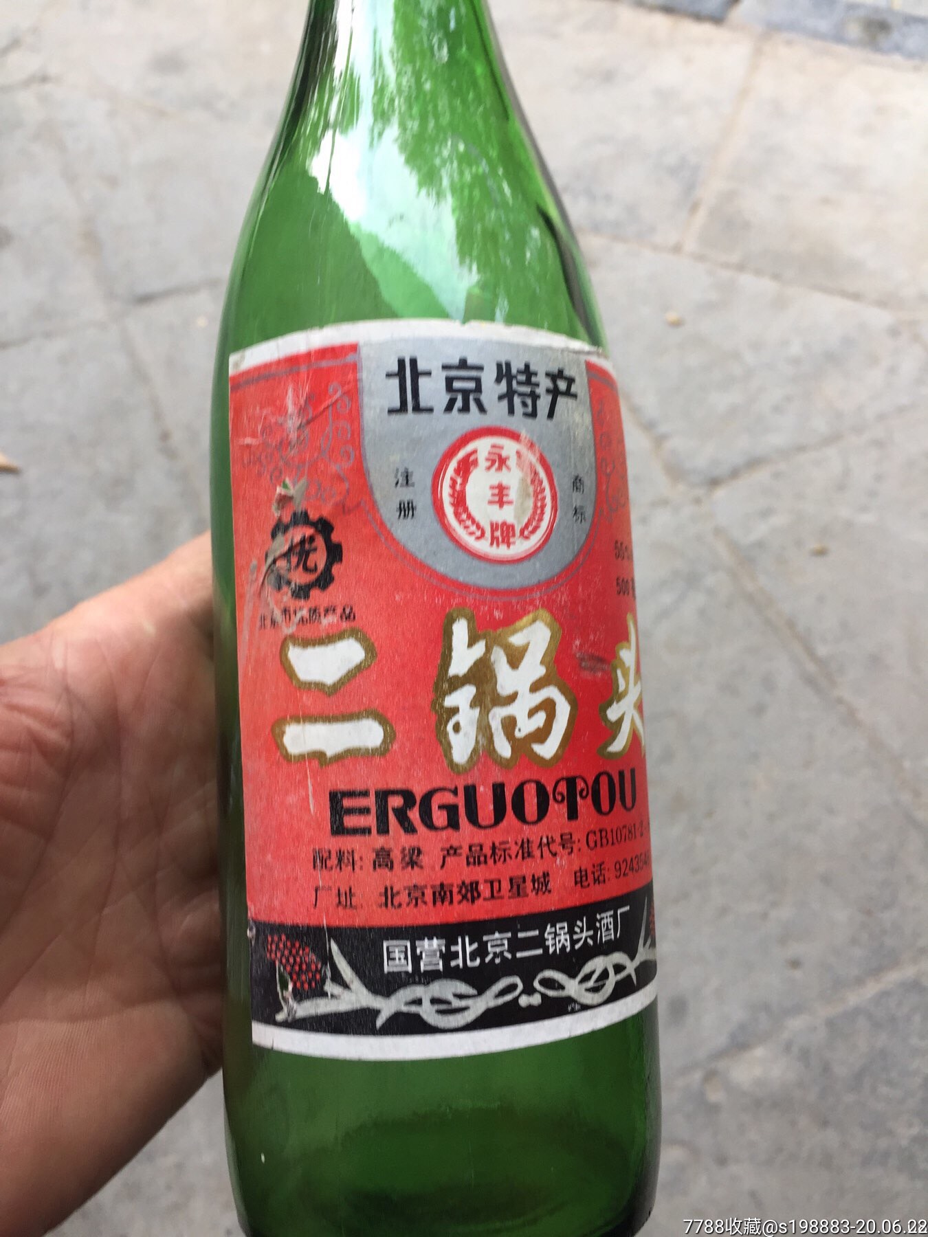 北京二锅头-酒瓶-7788老酒瓶