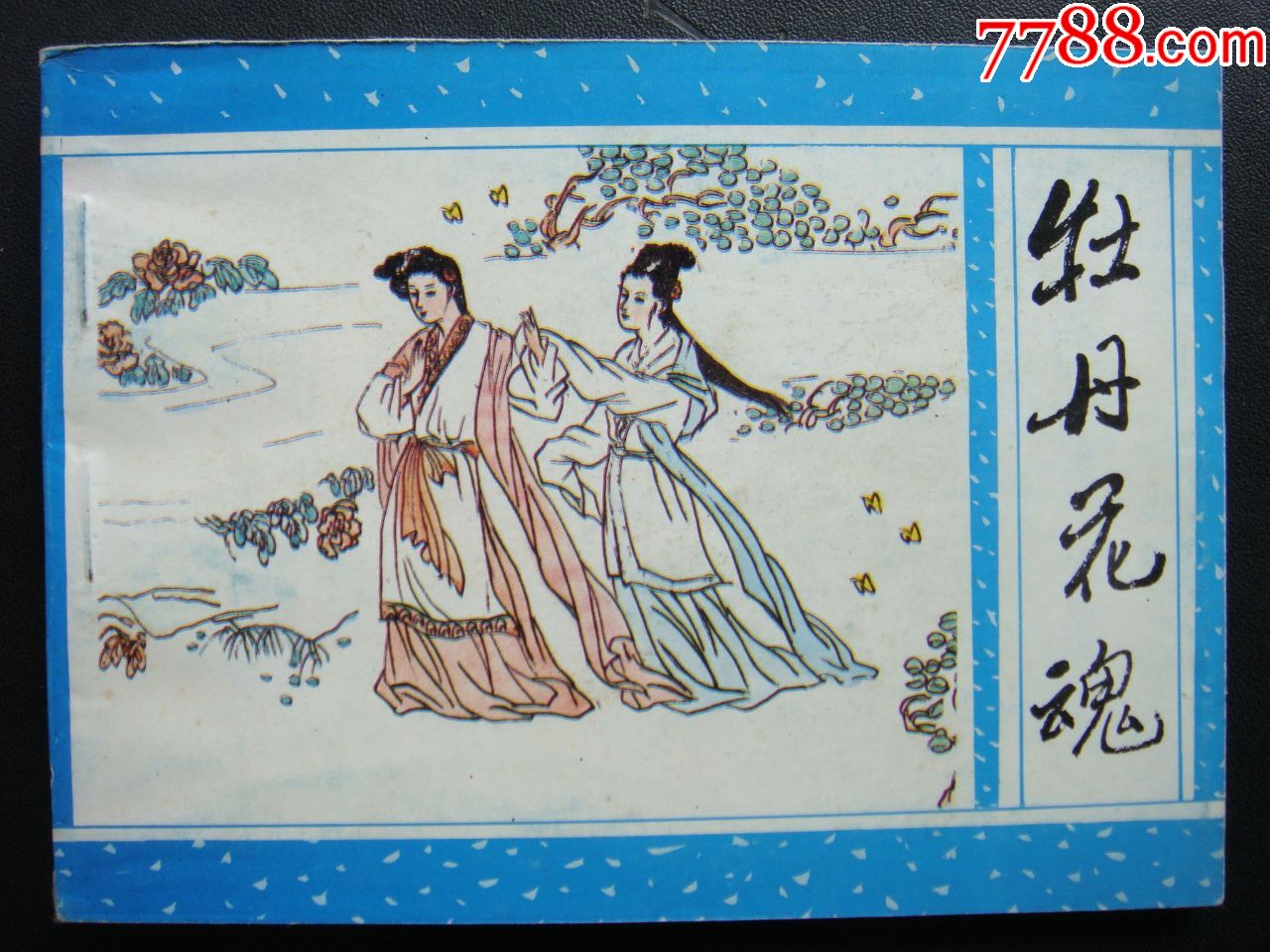 牡丹花魂【聊斋之五十一】