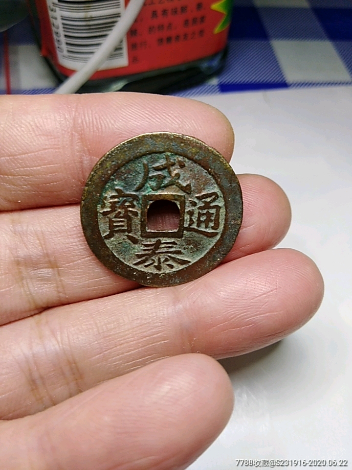 成泰通宝