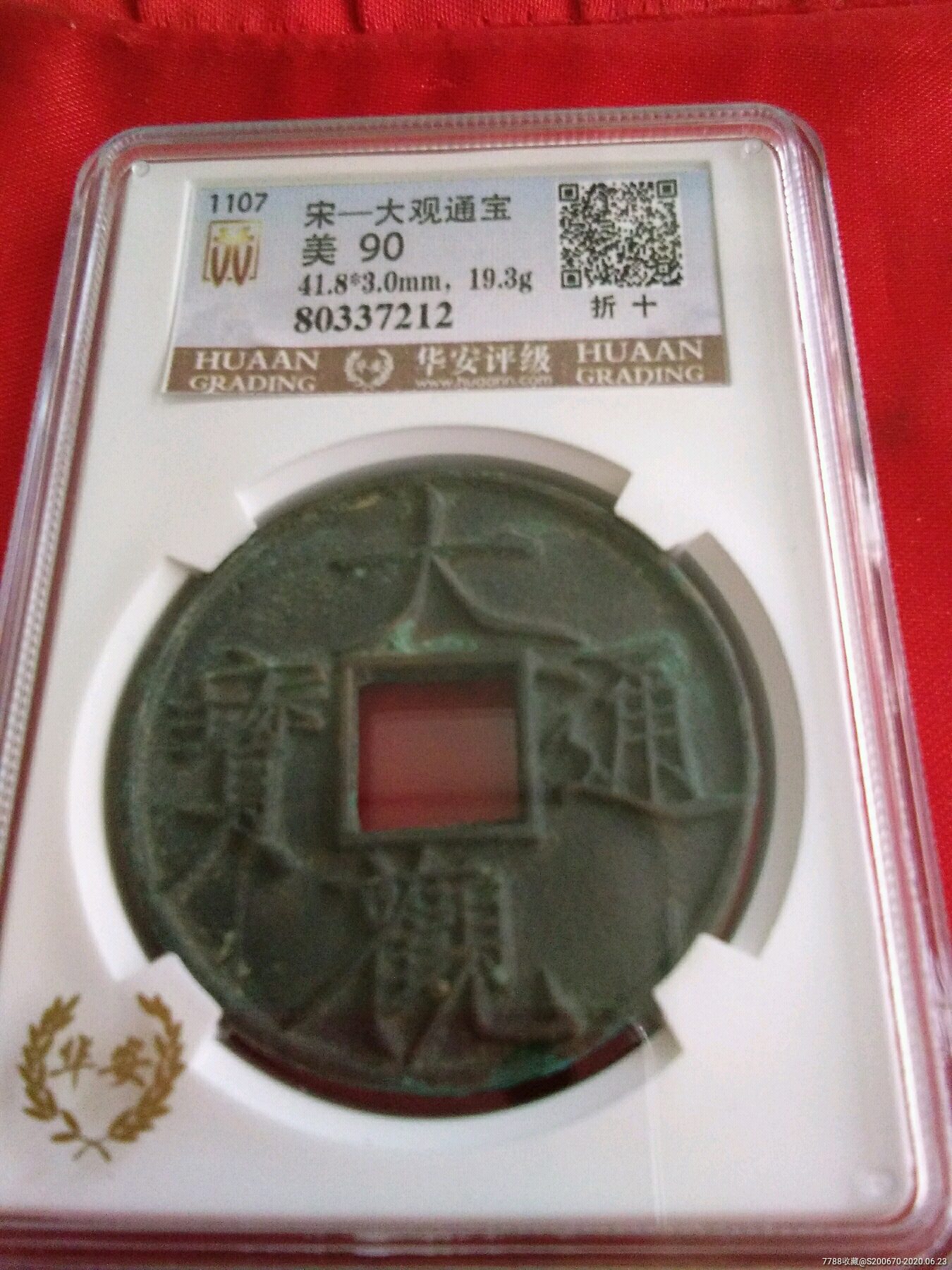 评级币,1107年宋-大观通宝