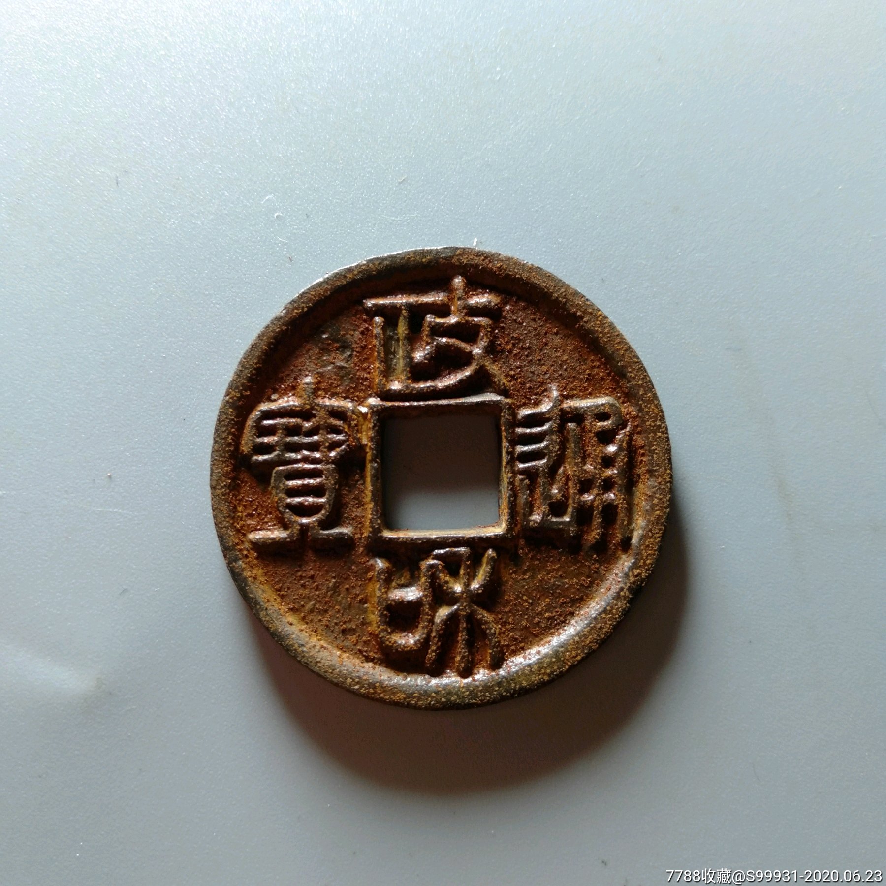 政和通宝折三铁钱极美