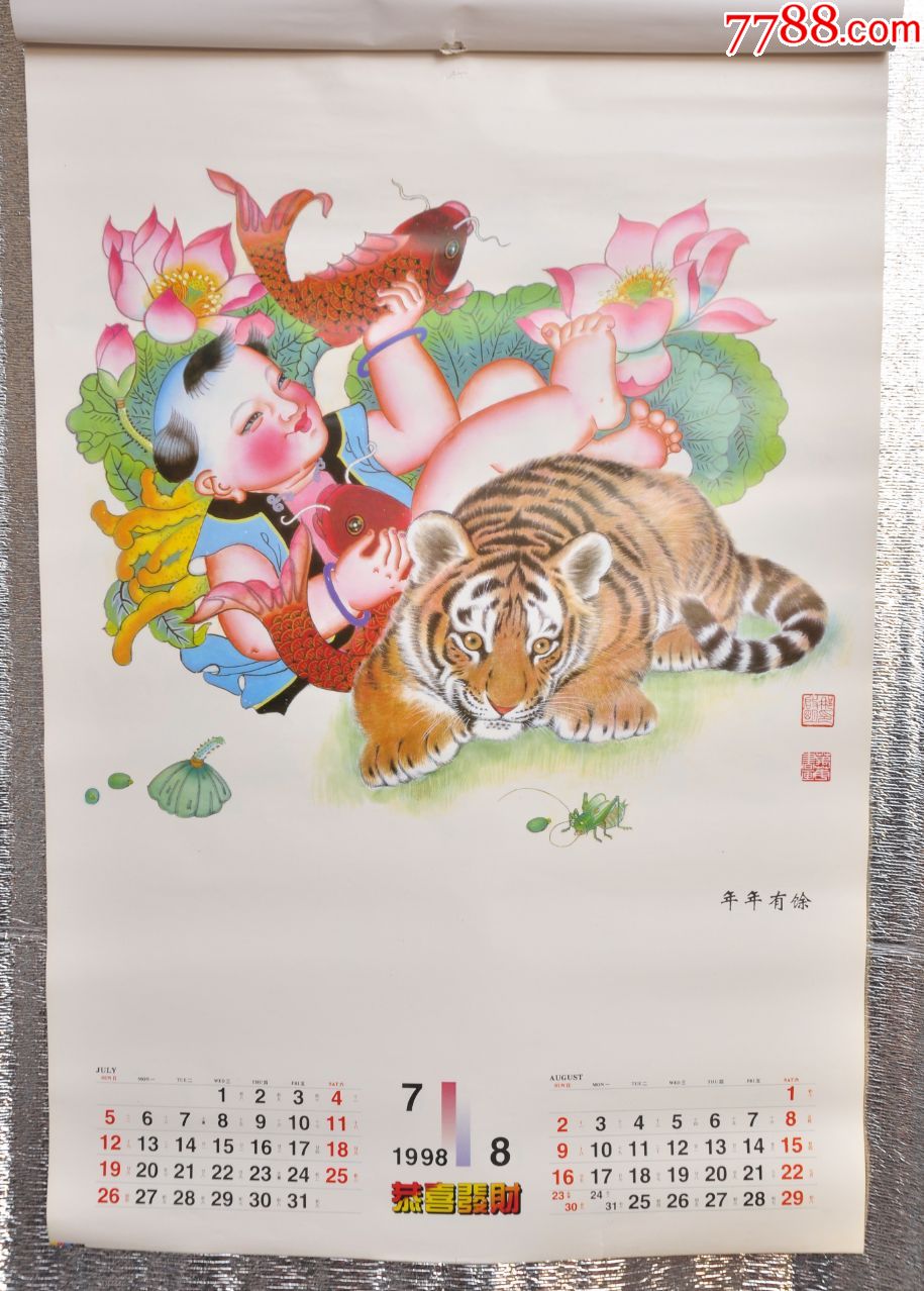 1998年年画挂历