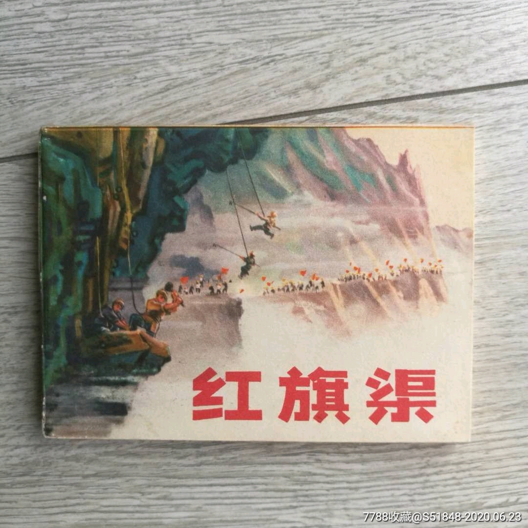 红旗渠,连环画/小人书_第1张