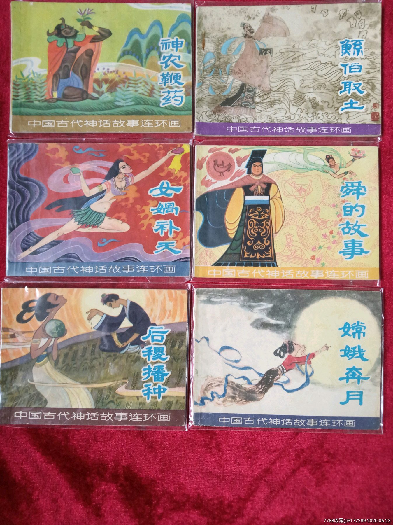 《神农鞭药》等8本(中国古代神话故事)合拍-连环画/小人书-7788收藏