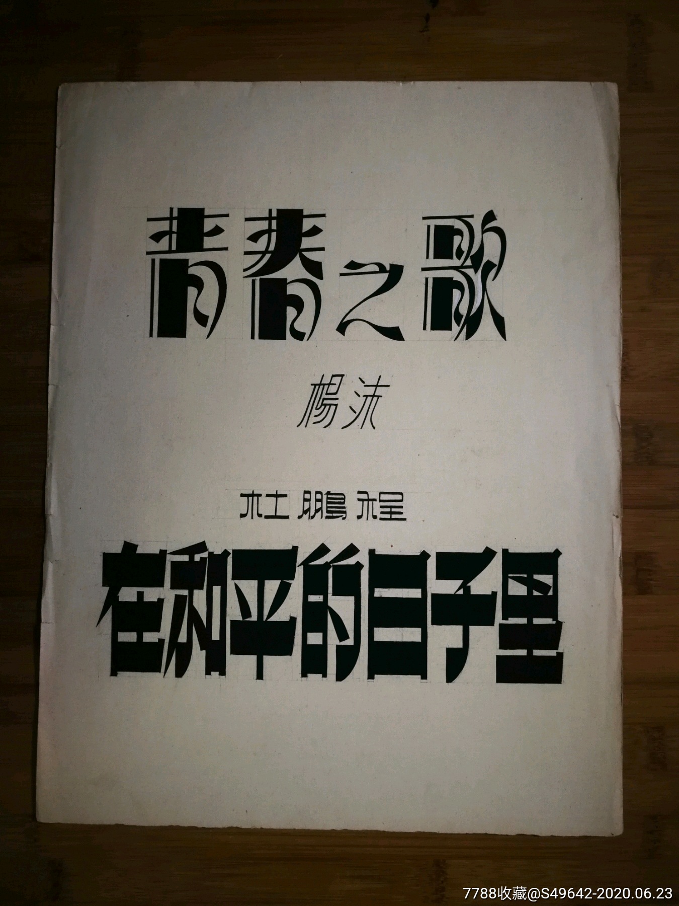八十年代原始画稿:装饰图案《变形美术字》佚名作
