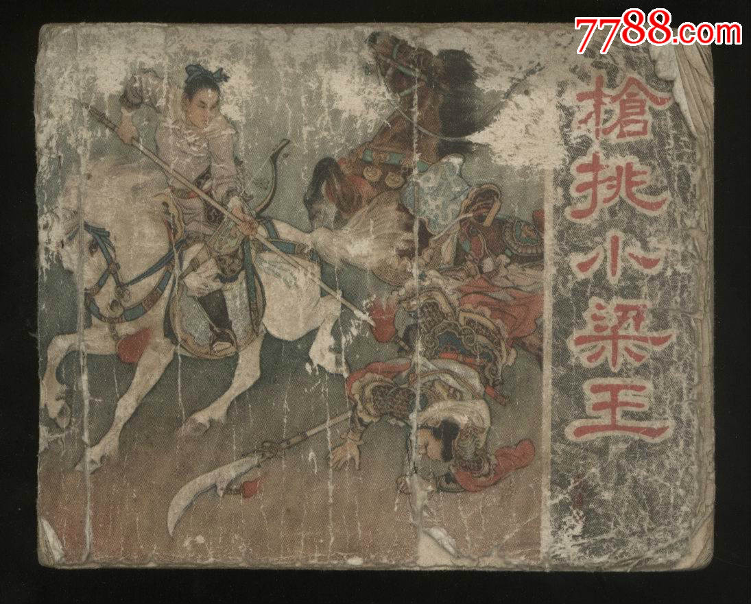 枪挑小梁王,连环画/小人书,五十年代(20世纪),绘画版连环画,60开,古典