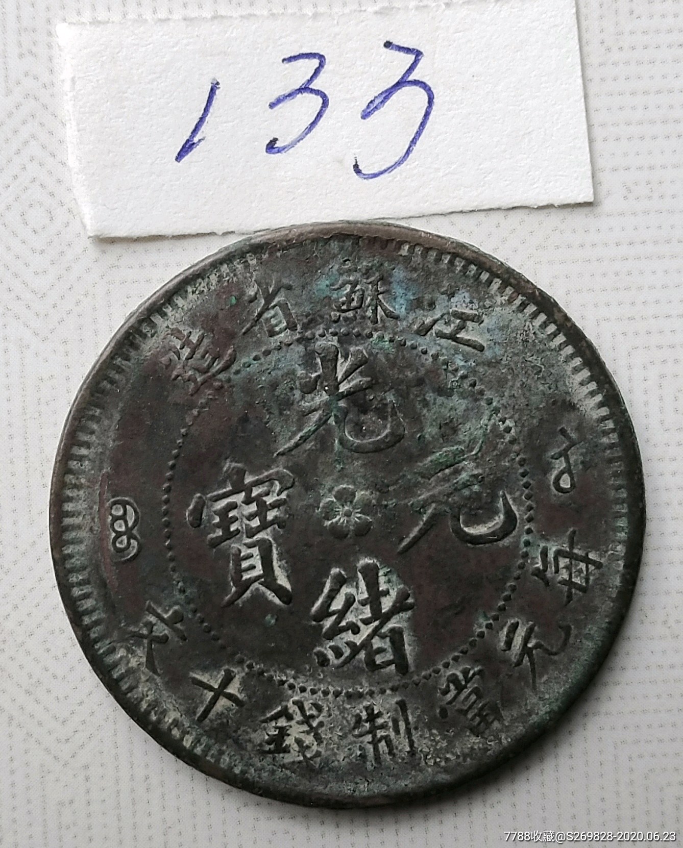 江苏光绪元宝