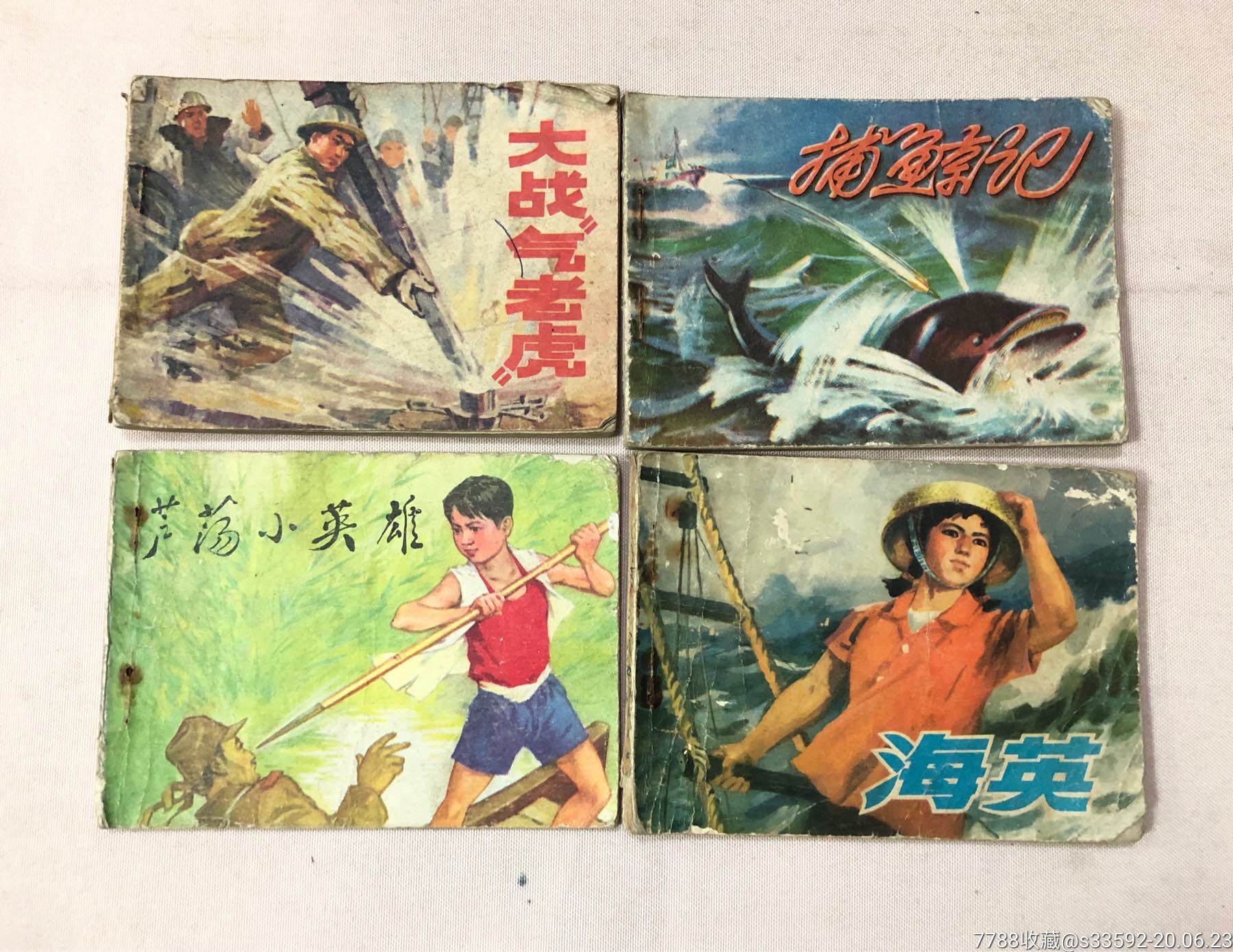 差品64开70年代散本20本合拍,连环画/小人书,文革(67-76),绘画版