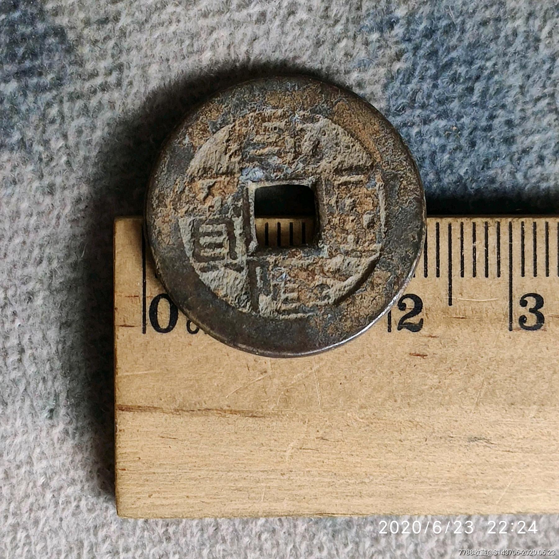 乾隆通宝宝泉局,编号c22