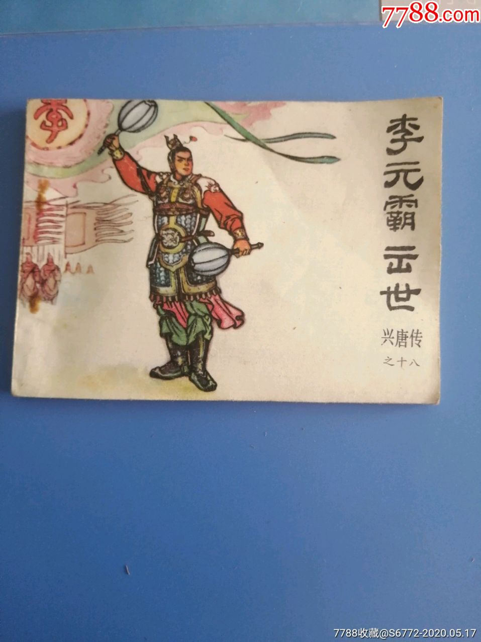 兴唐传----李元霸出世,连环画/小人书,八十年代(20世纪),绘画版连环画