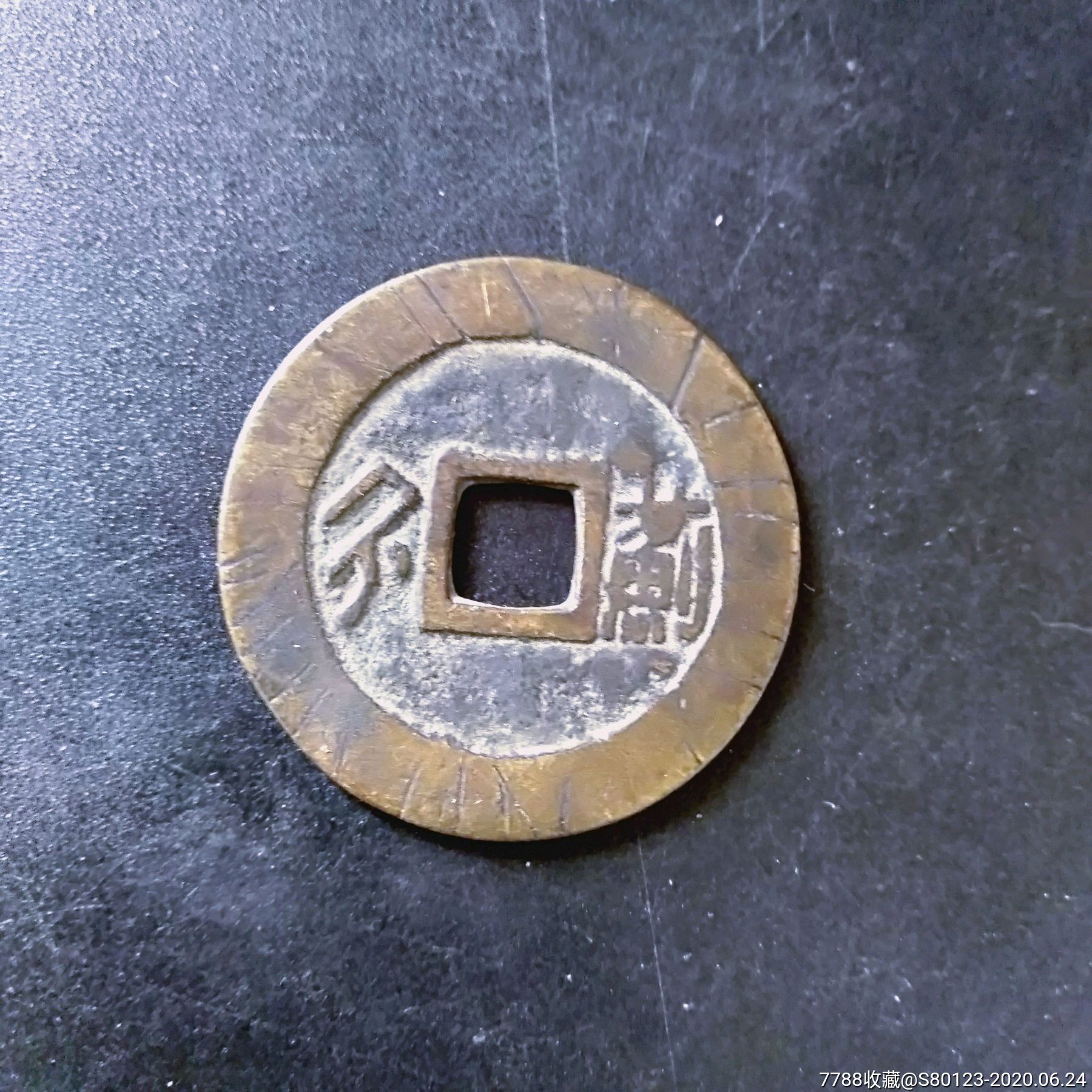 美品刻画康熙通宝背蓟,古币,清朝,通宝/重宝/元宝_第2张