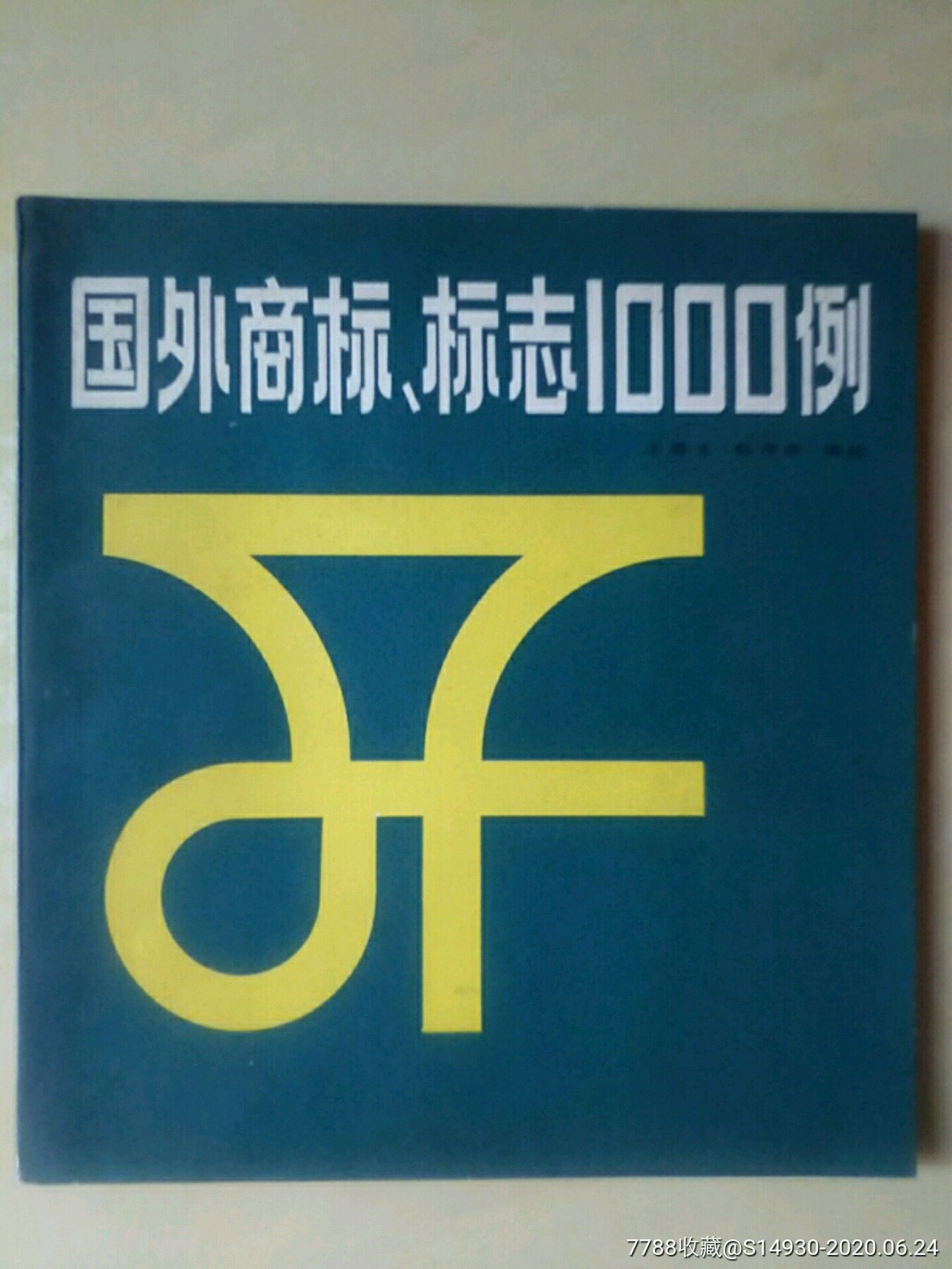 国外商标标志1000例