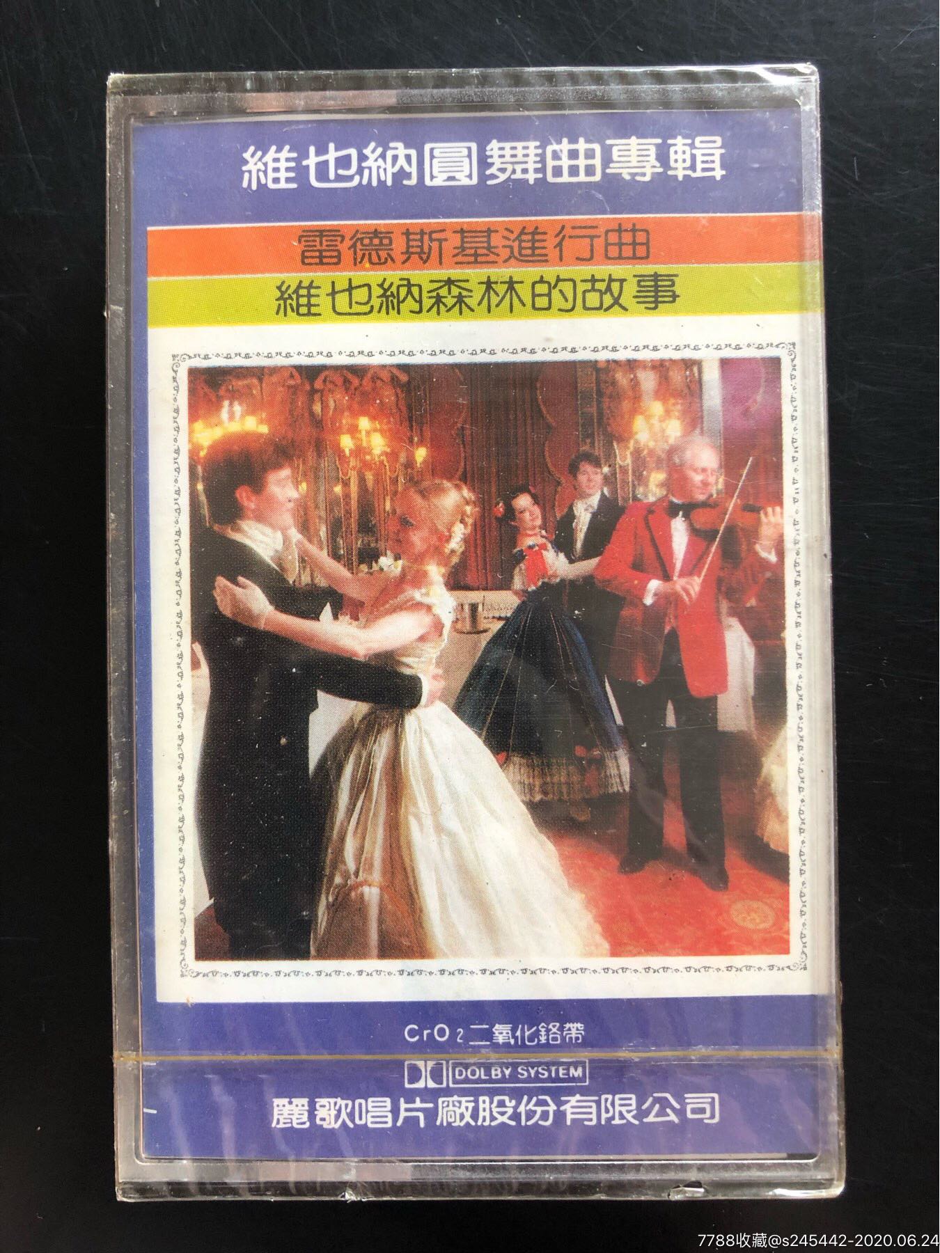 维也纳圆舞曲专辑4台湾丽歌唱片原版全新未拆封磁带