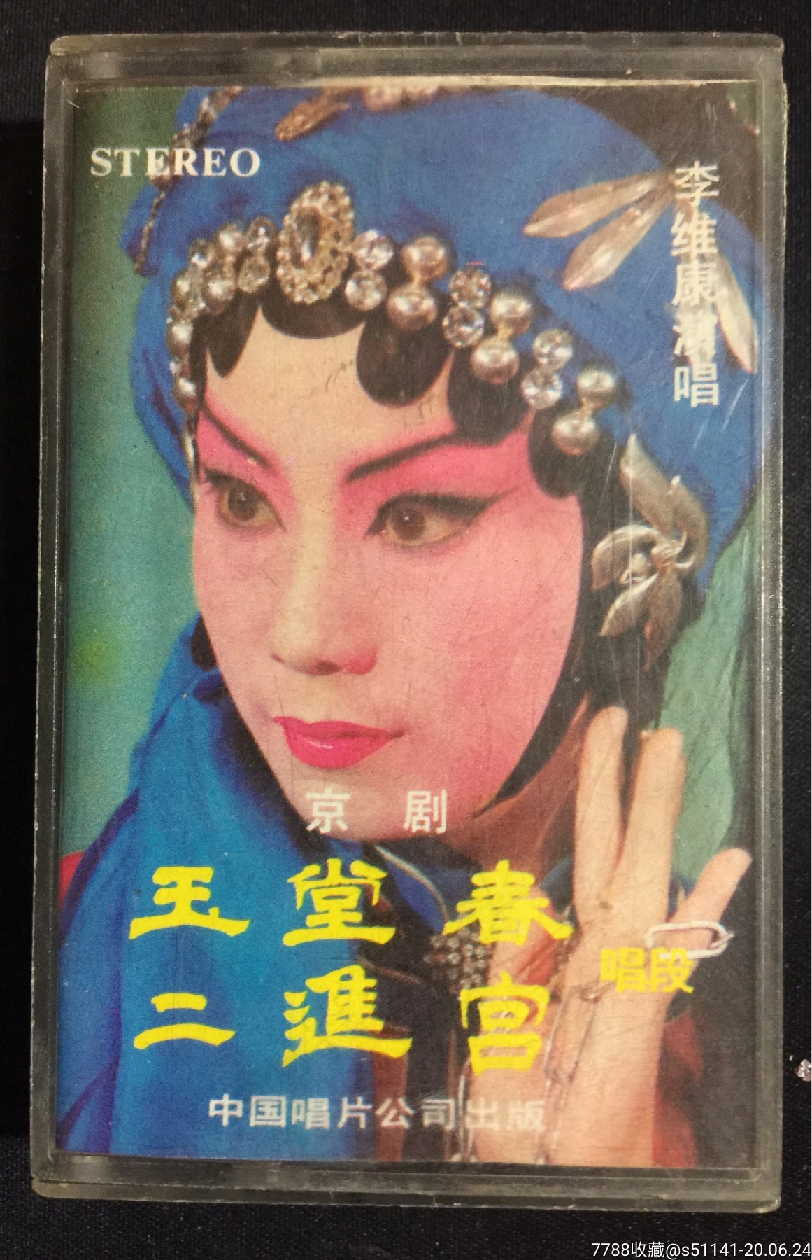 中唱,85年【京剧 李维康*唱>～玉堂春,二进宫 唱段>】品佳!