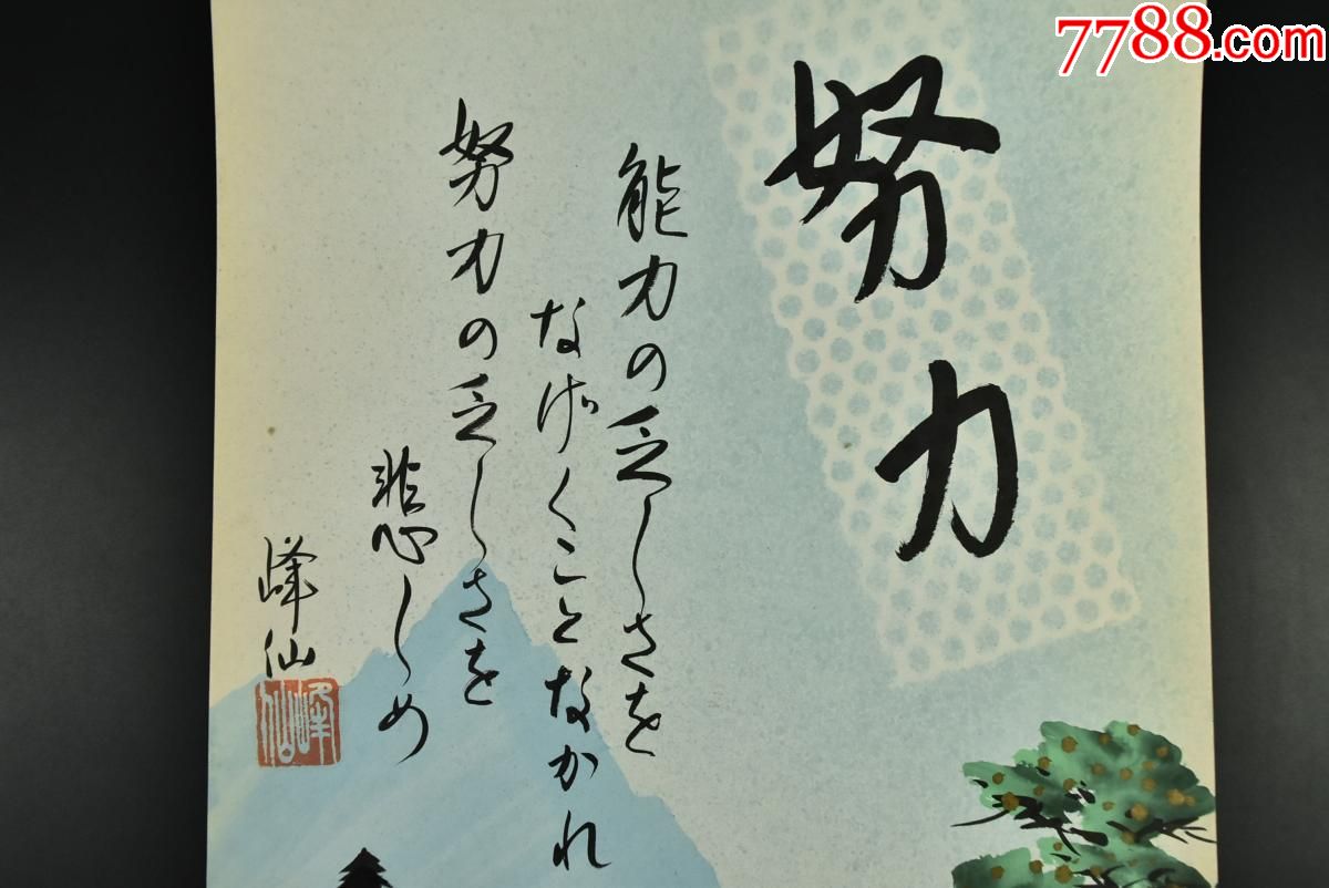 (vd4080)纸本手绘《努力忍善》色纸两张彩色手绘画题字落款"峰仙"