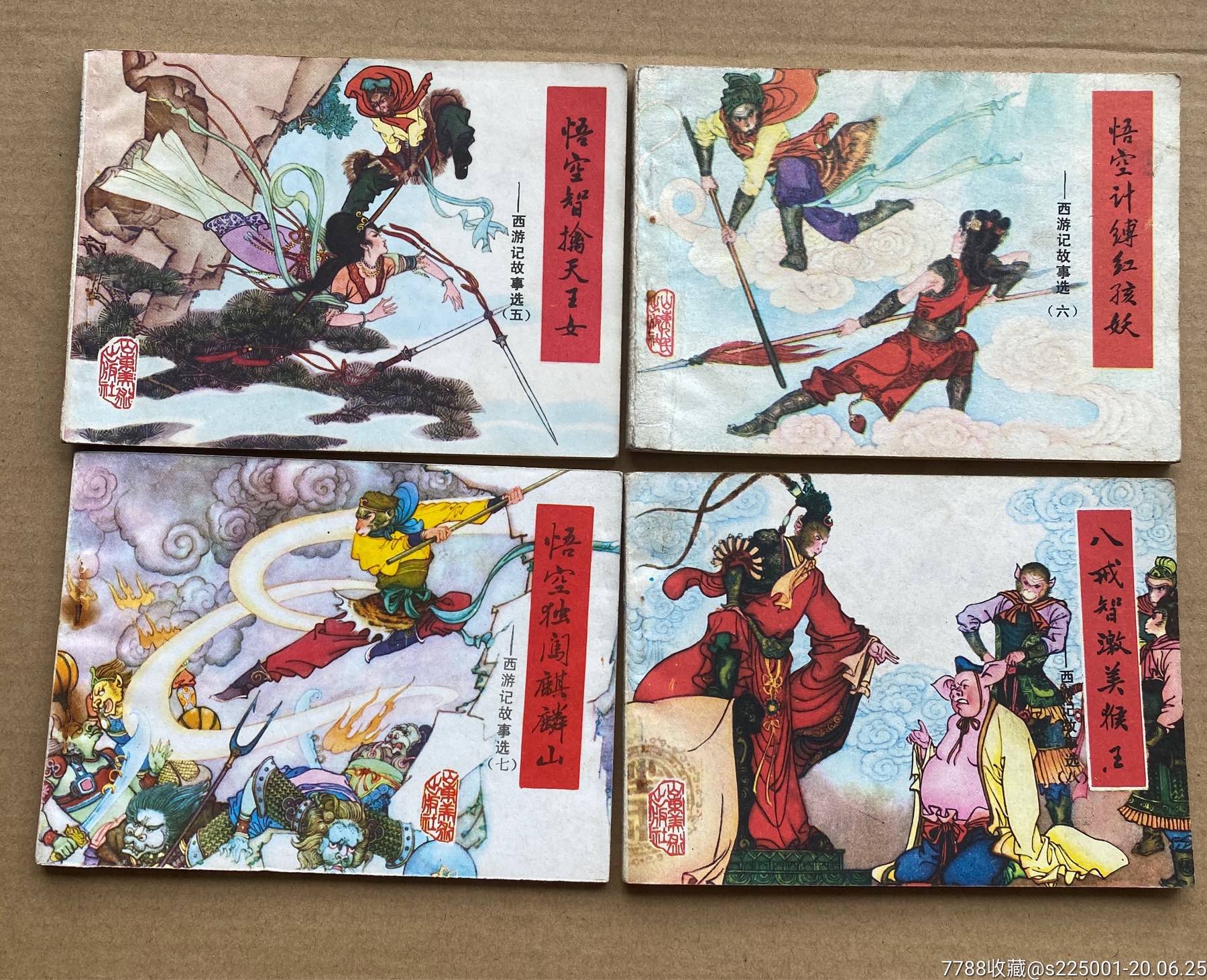 西游记故事(10册,连环画/小人书,八十年代(20世纪,绘画版连环画,64