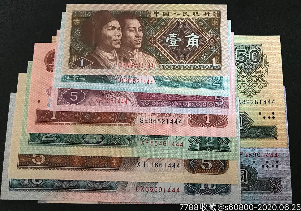 第四套人民币小全套豹子号小发444一套